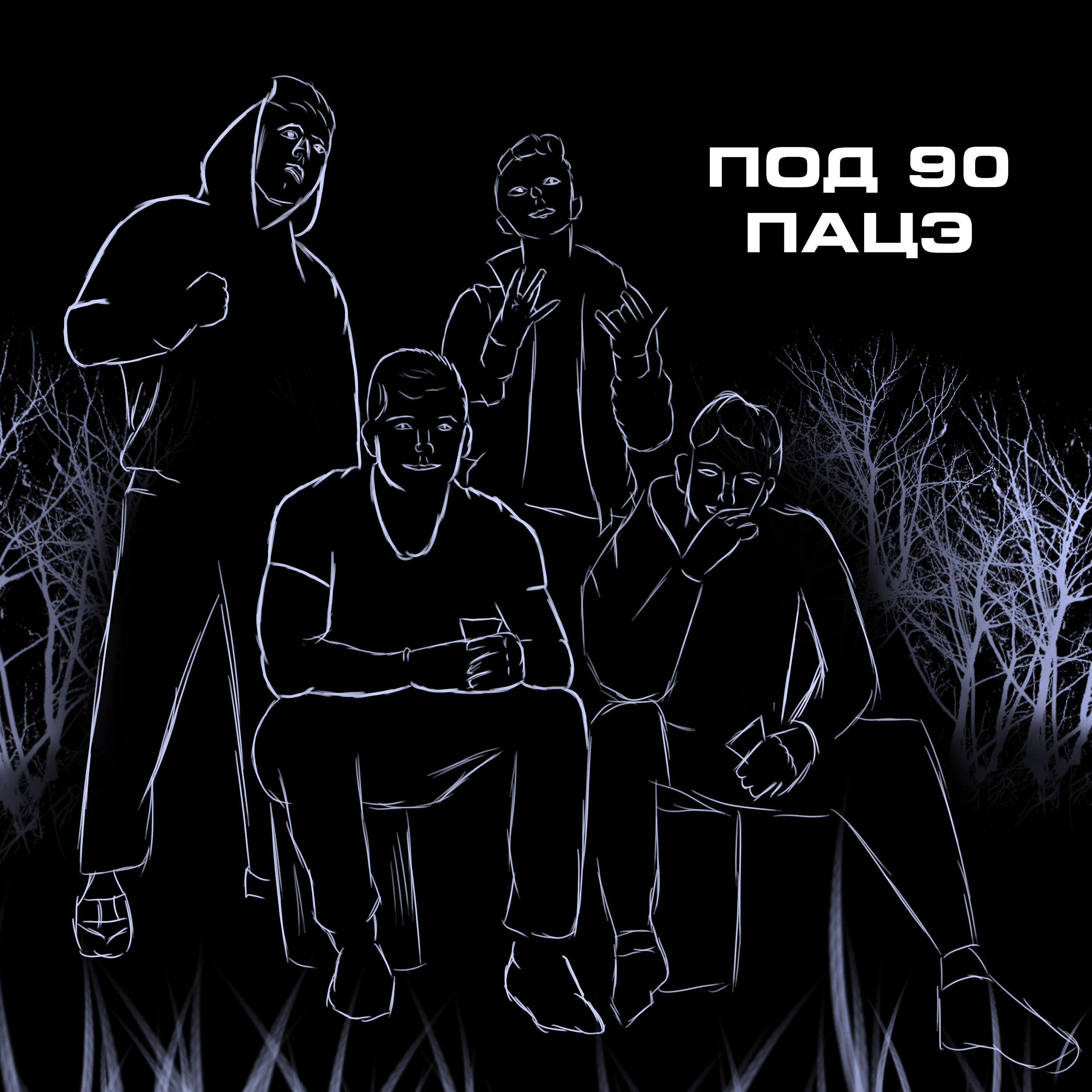 Релиз Пацэ