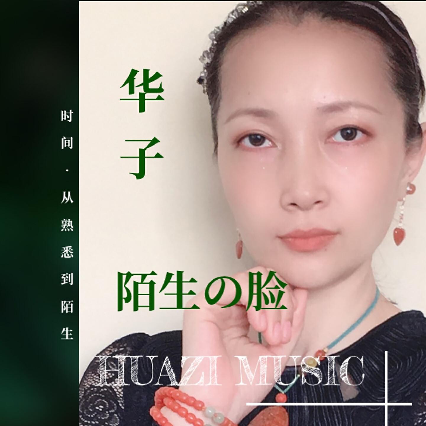 Релиз 陌生的脸