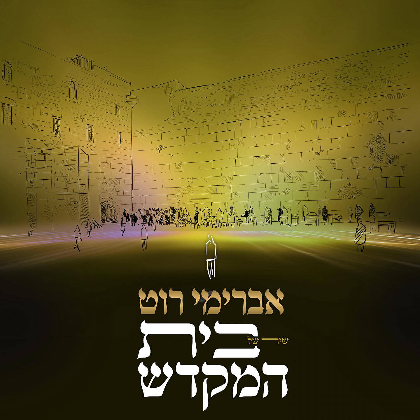 Релиз שיר של בית המקדש