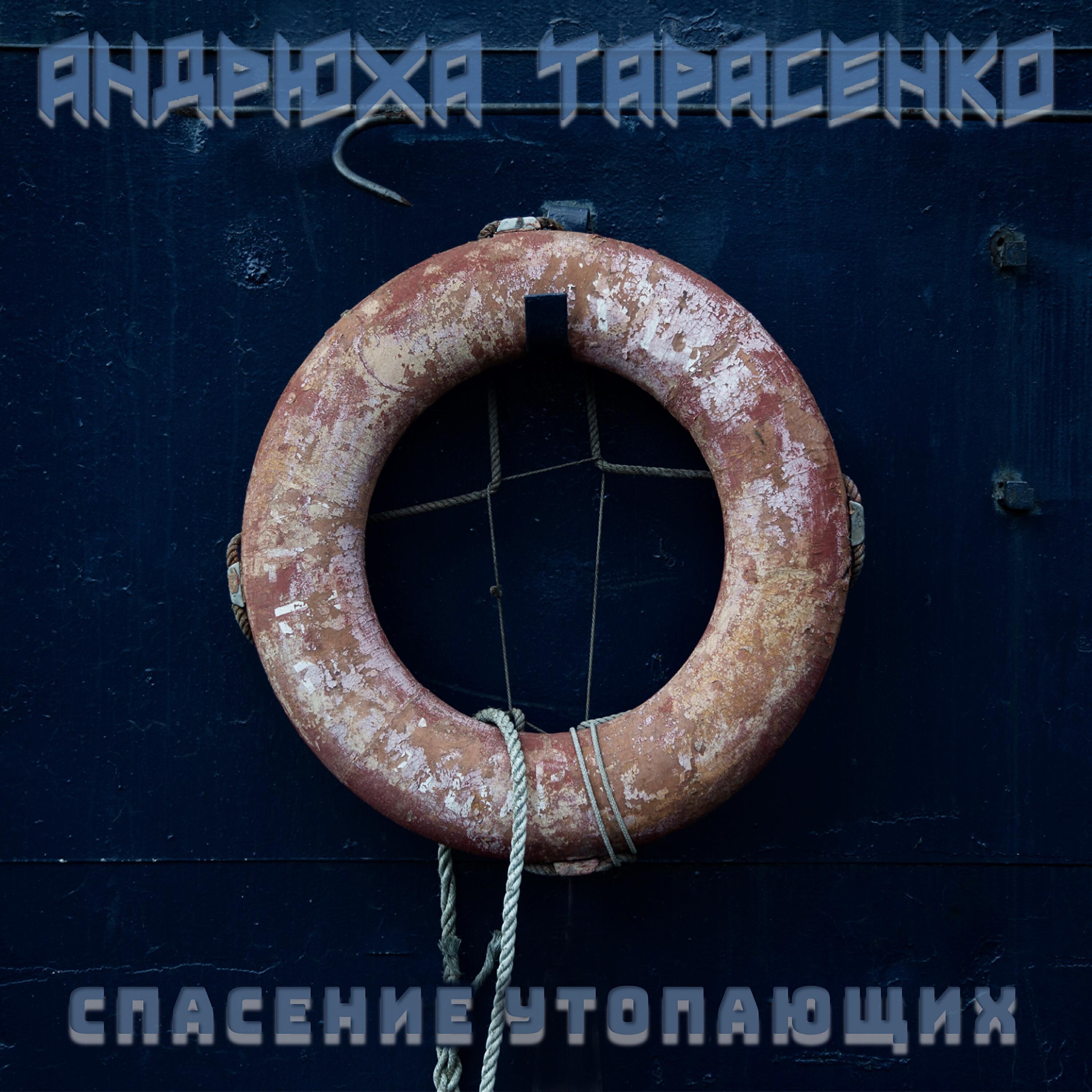 Релиз Спасение утопающих