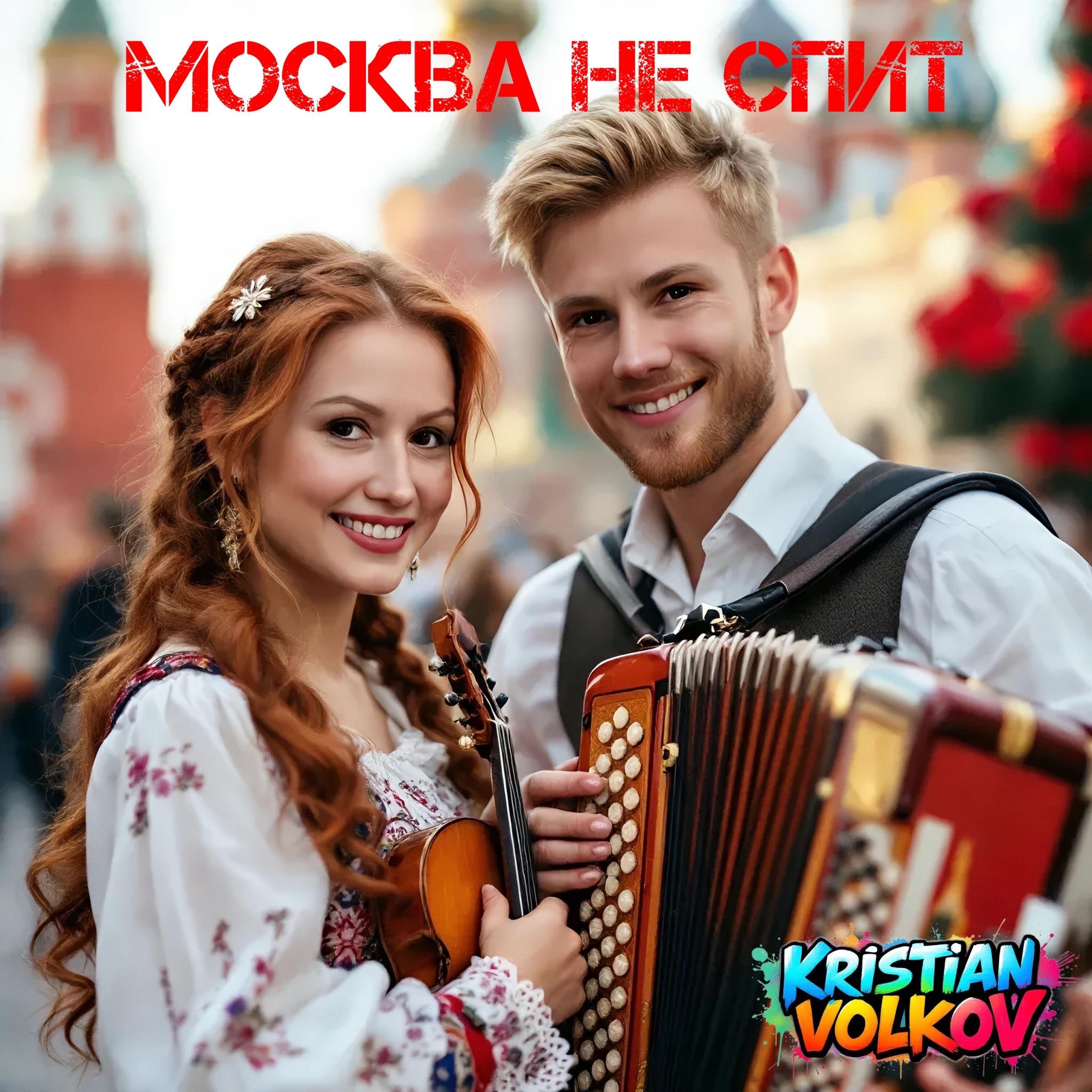 Релиз Москва не спит