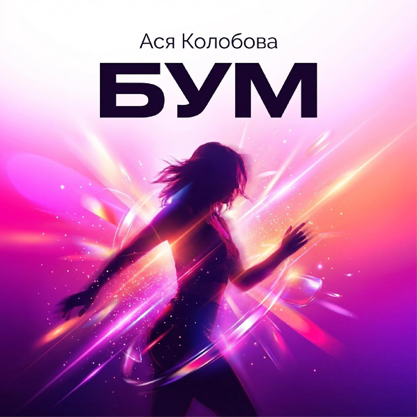 Релиз БУМ