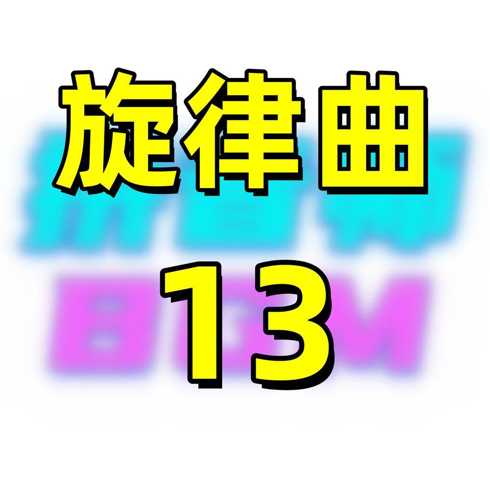Трек 旋律曲13