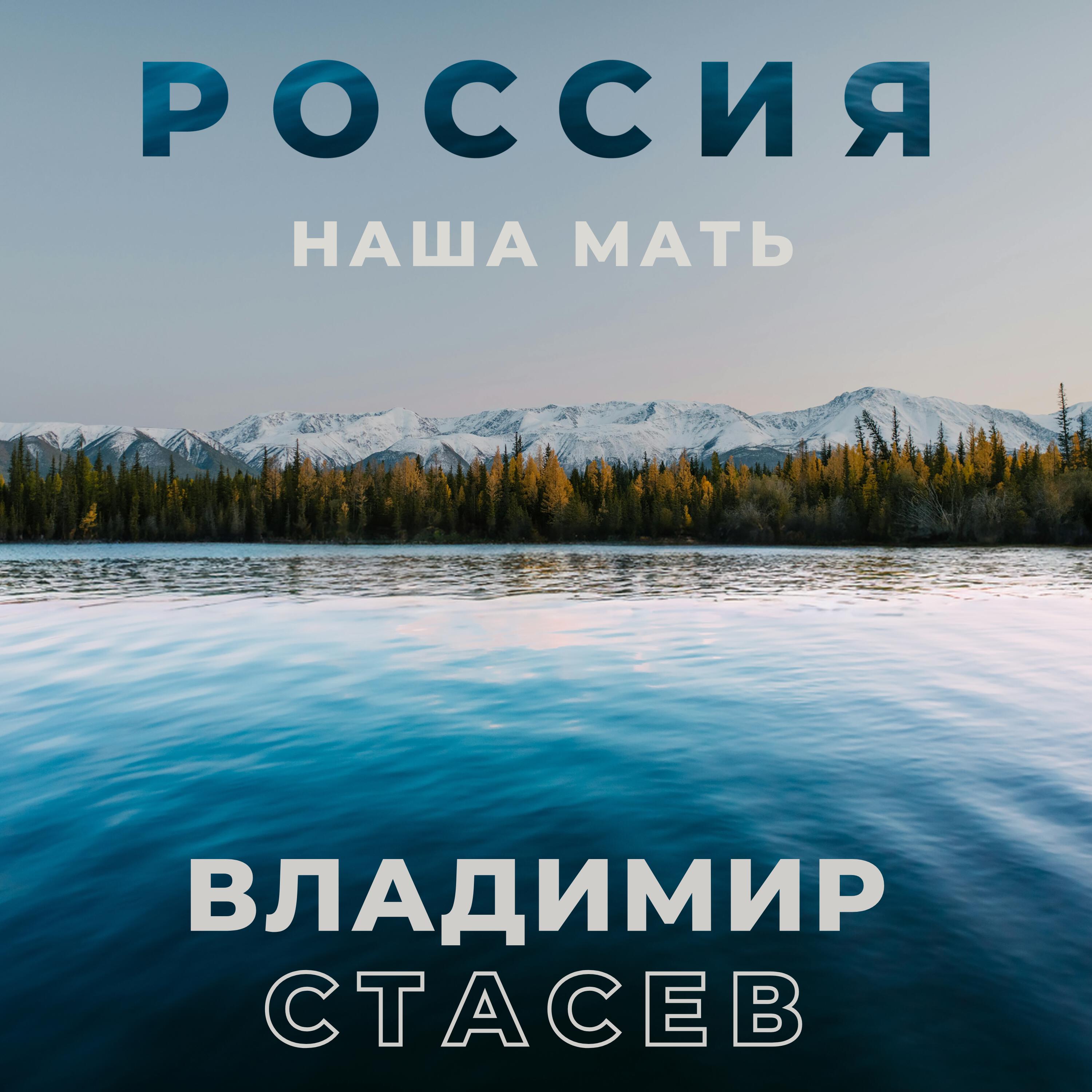 Релиз Россия - наша мать