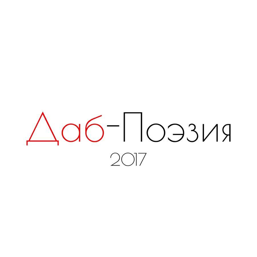 Даб-поэзия