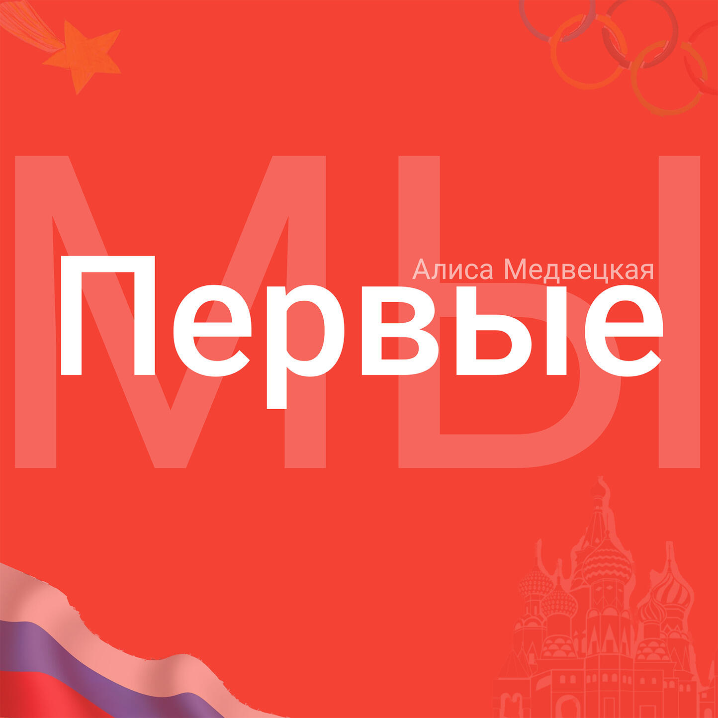 Постер альбома Мы первые