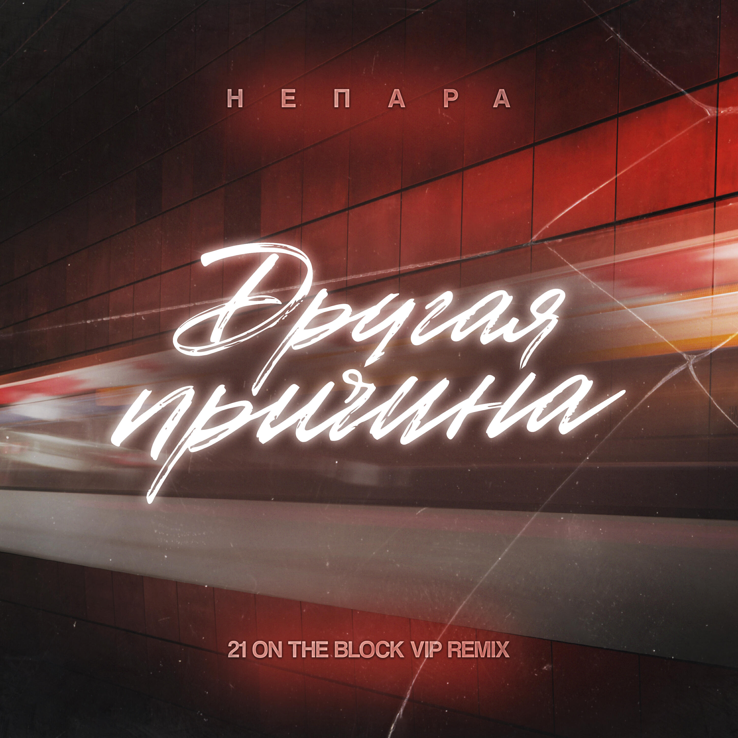 Релиз Другая причина (21 On The Block VIP Remix)