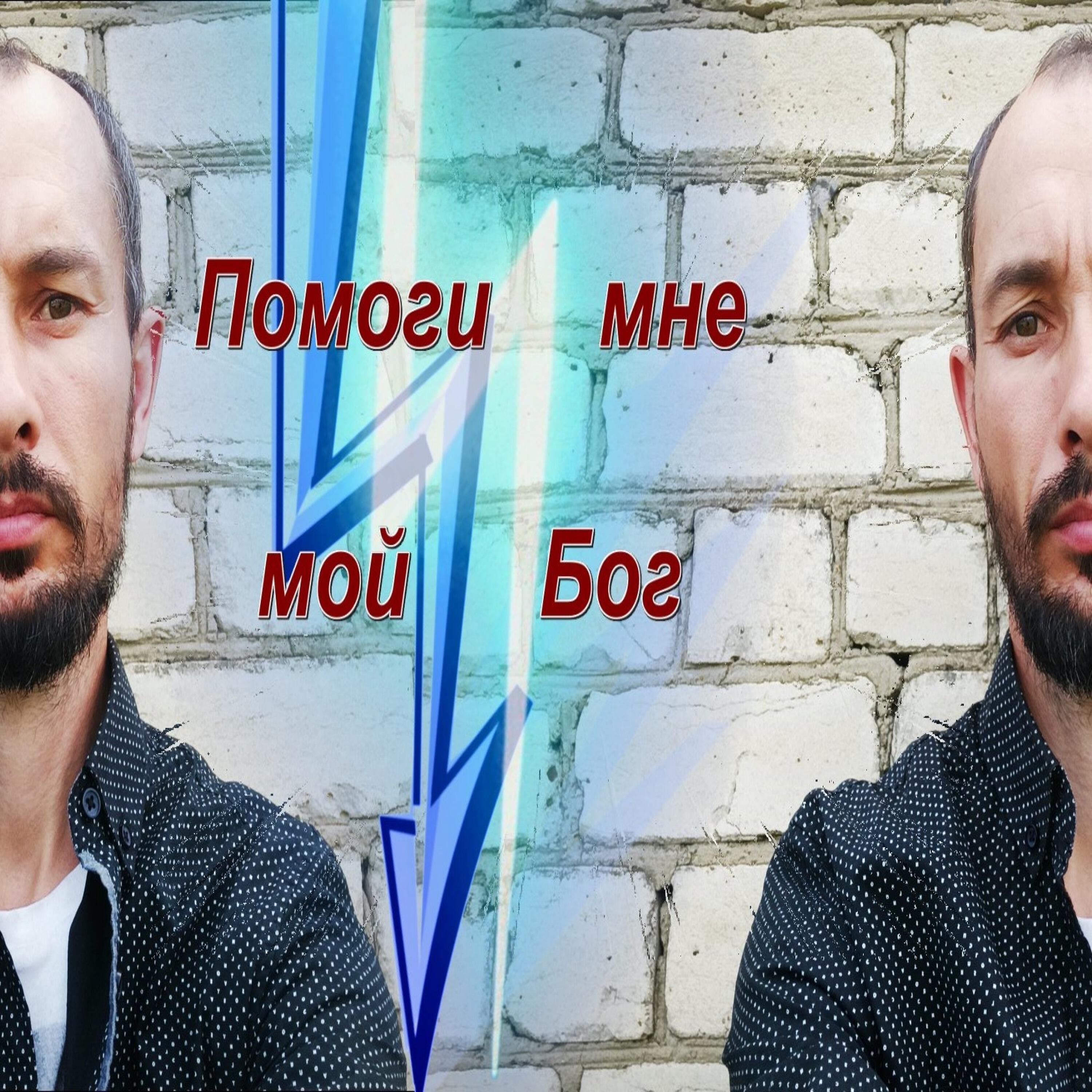 Релиз Помоги мне мой бог