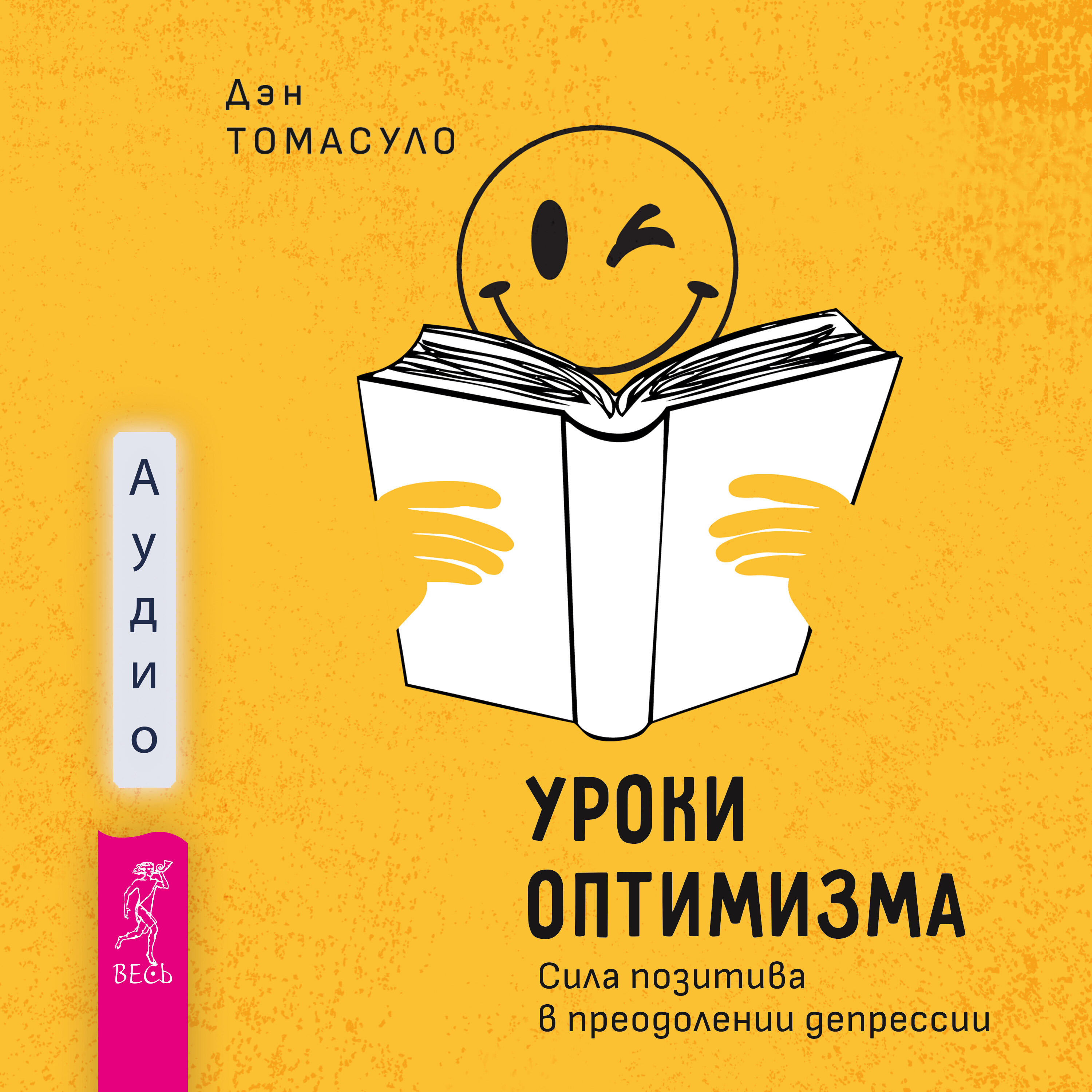 Книга Уроки оптимизма: сила позитива в преодолении депрессии