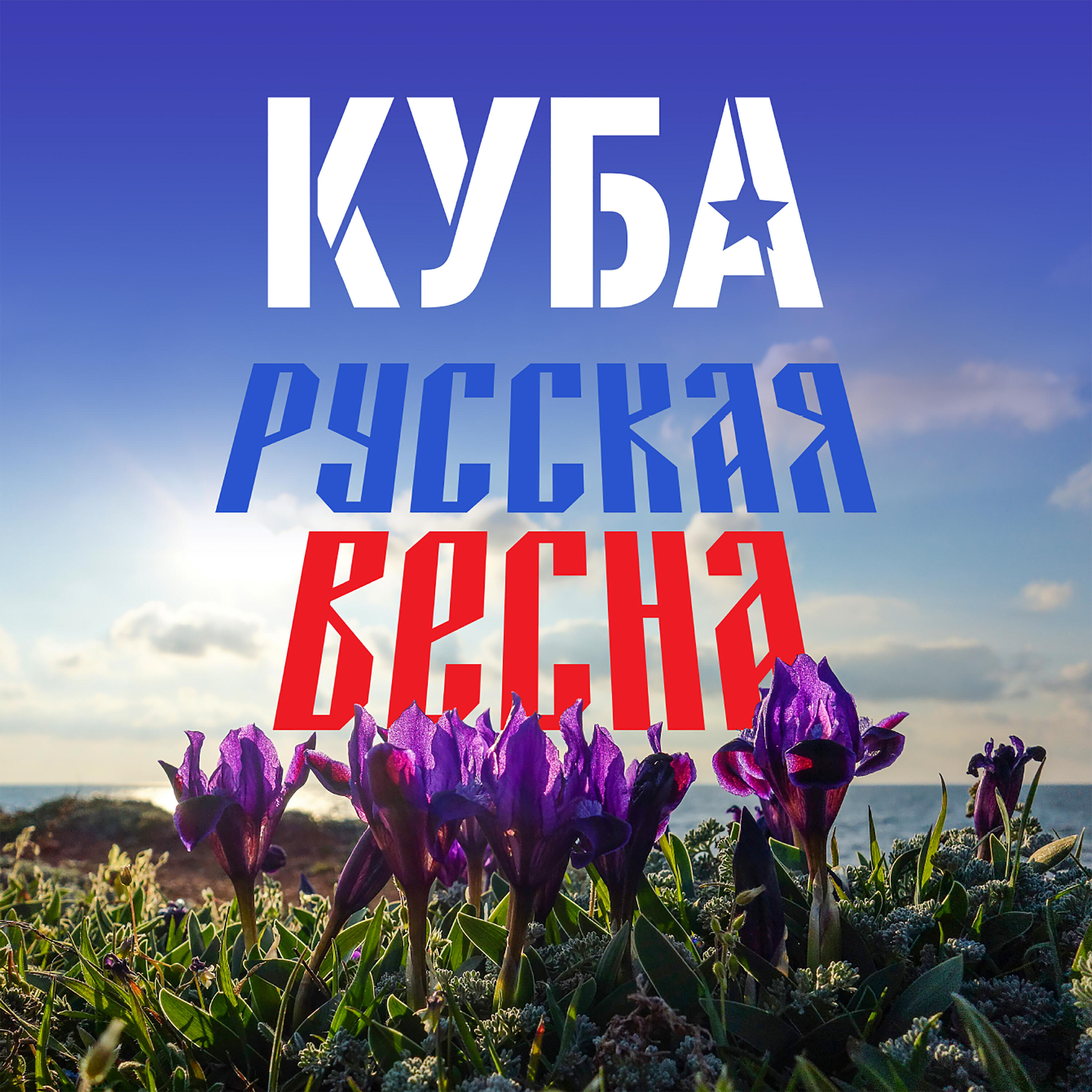 Релиз Русская весна