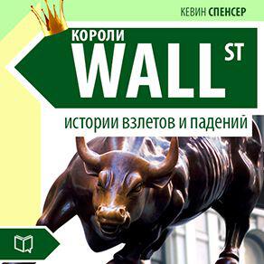 Книга Короли Уоллстрит. Истории взлетов и падений