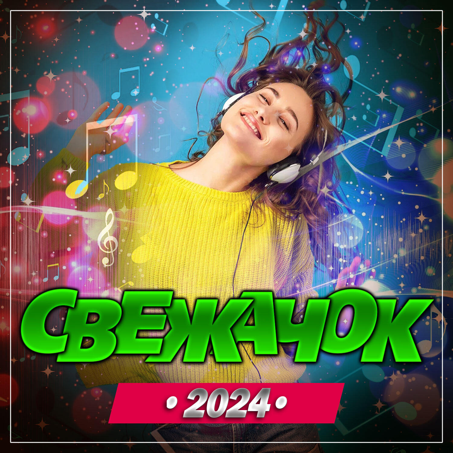 Релиз Свежачок
