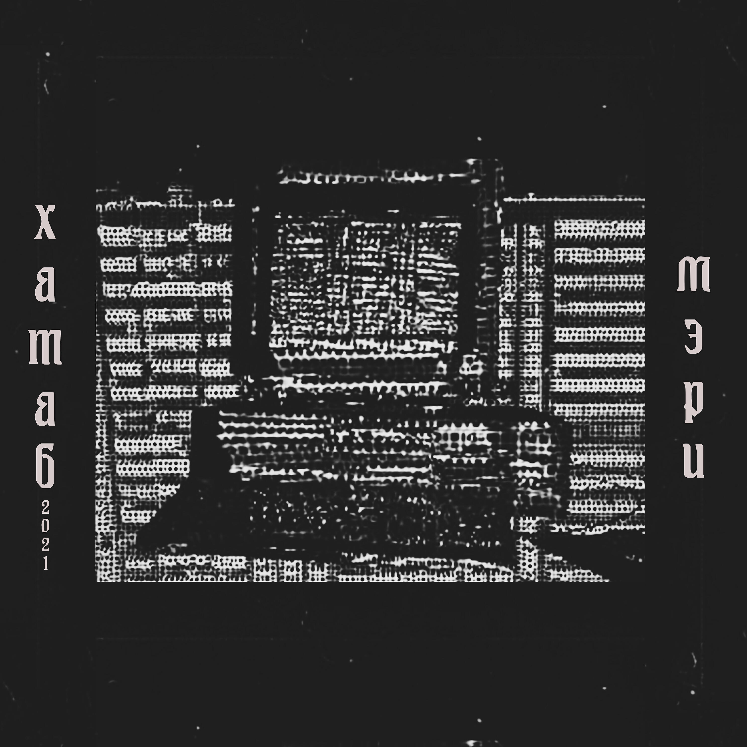 Релиз Мэри