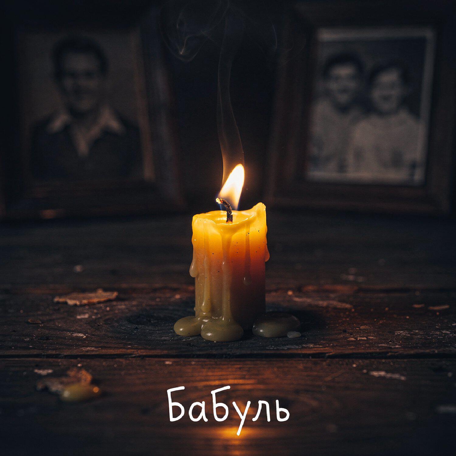 Релиз Бабуль