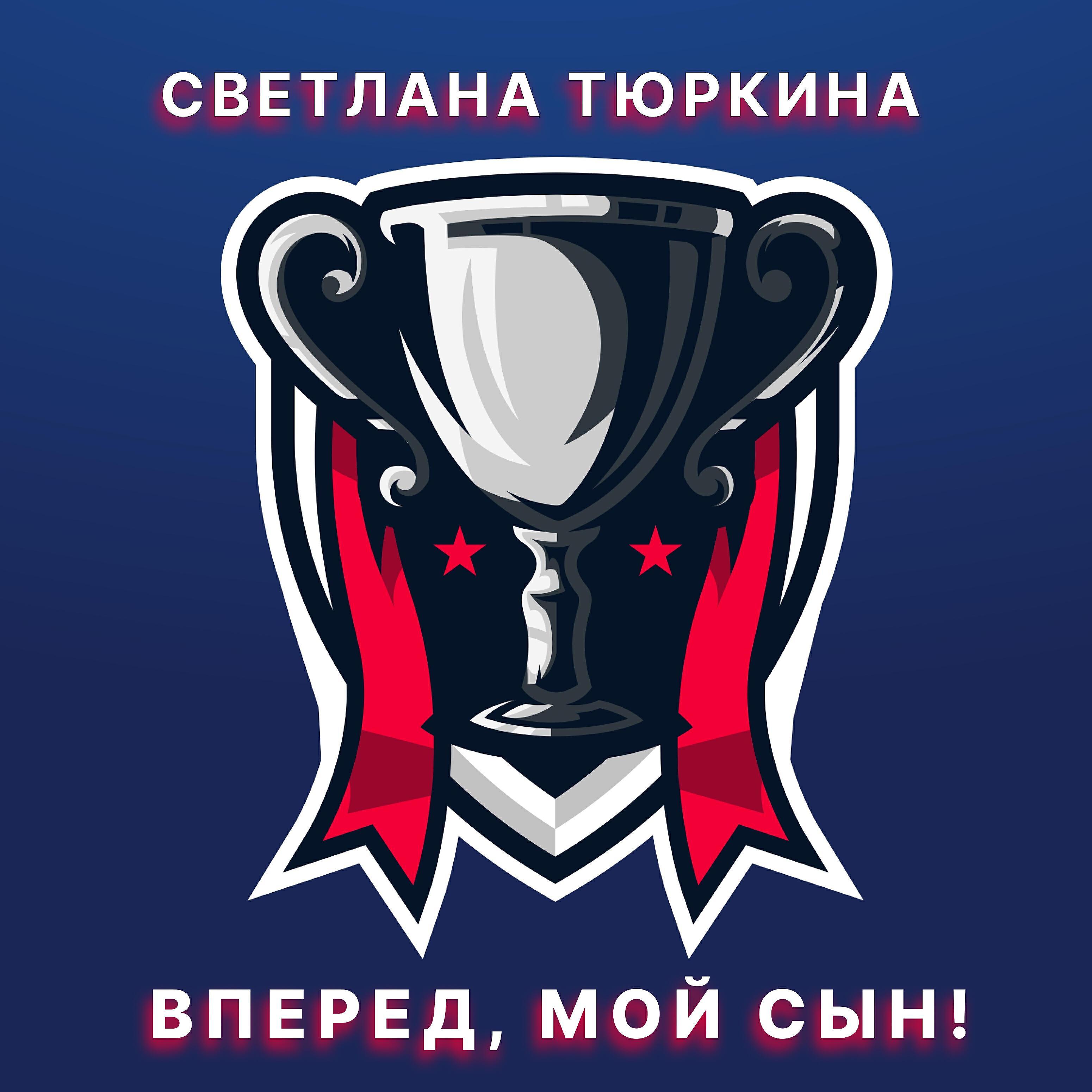 Светлана Тюркина