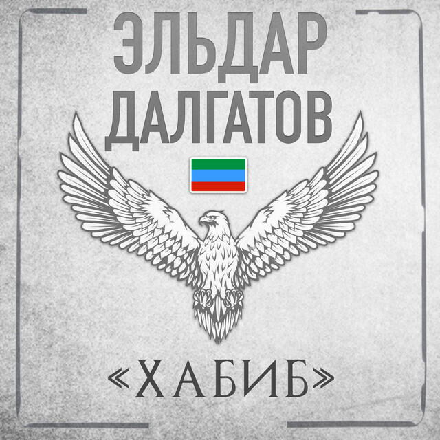 Релиз Хабиб