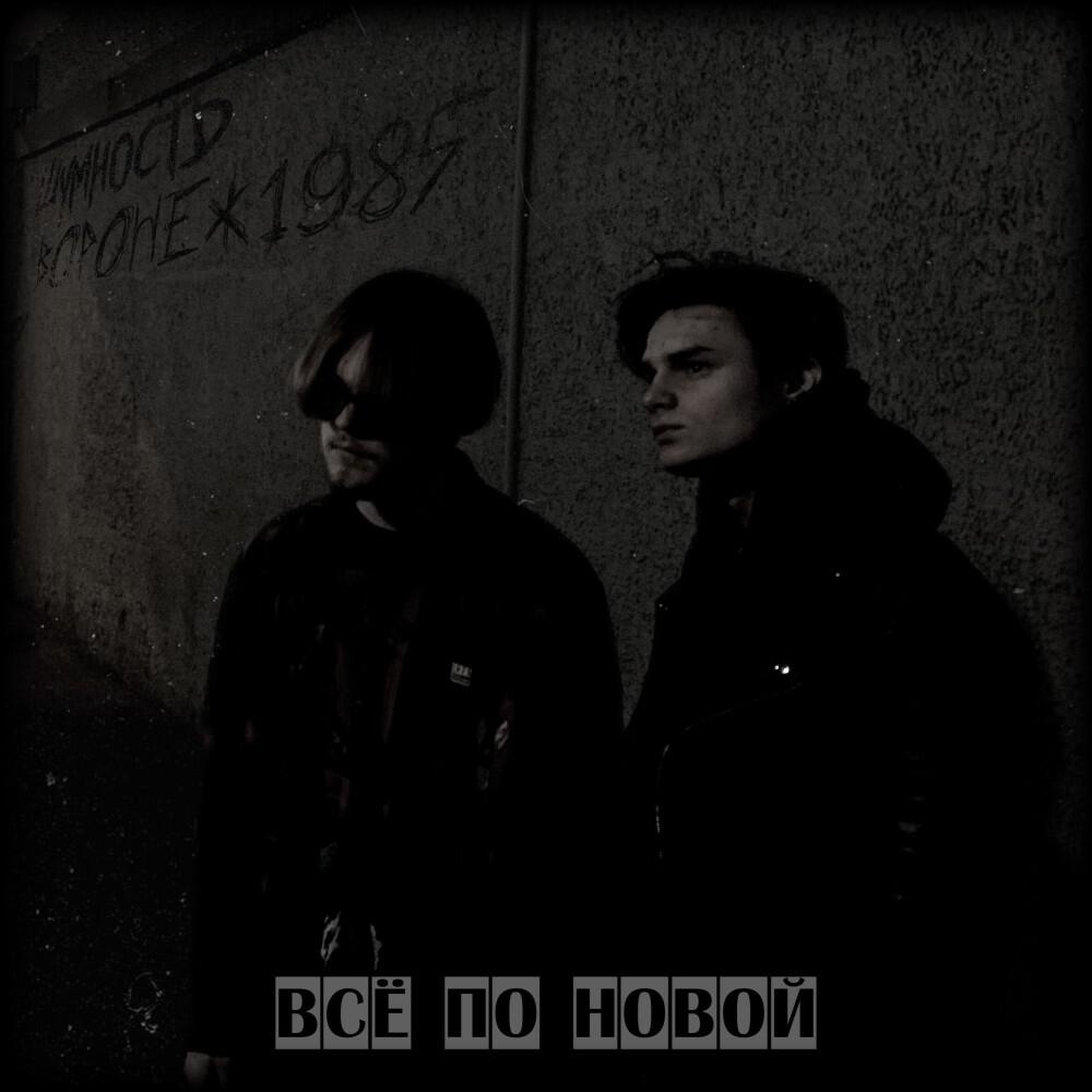 Релиз Всё по новой