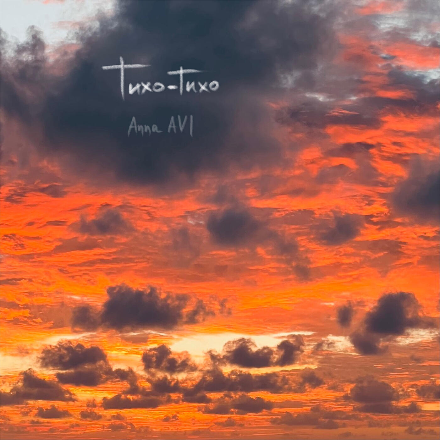 Релиз Тихо - тихо