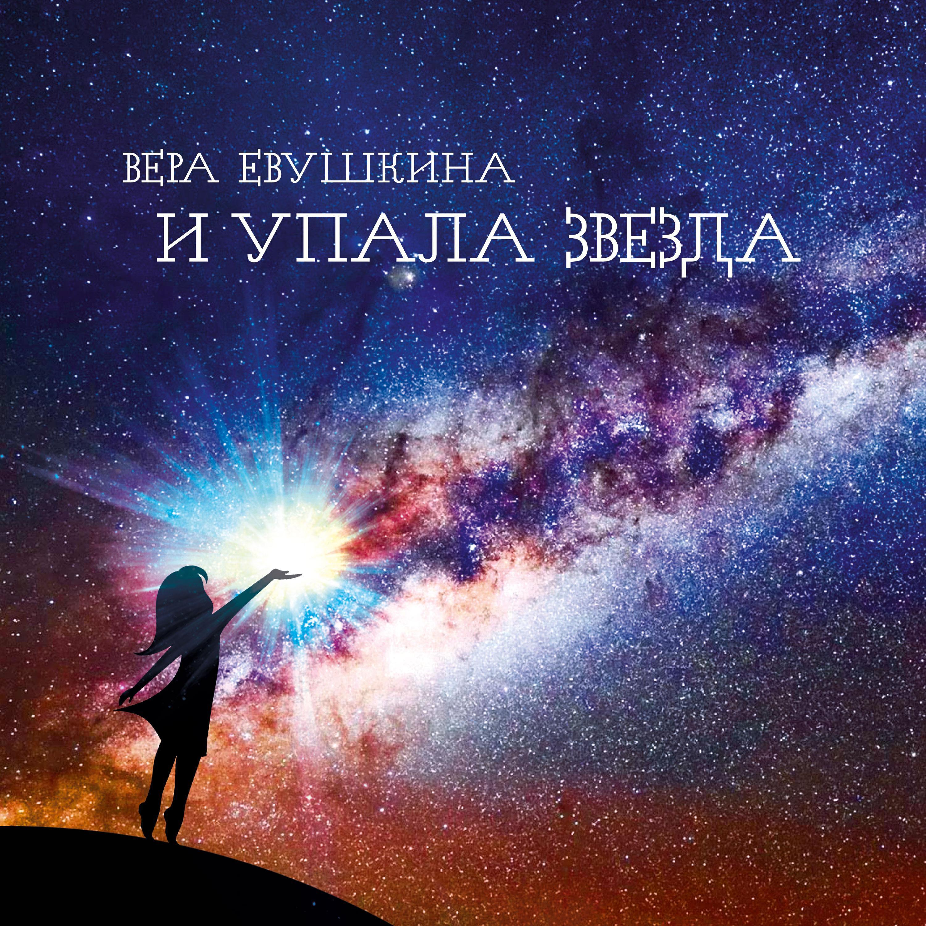 Вера Евушкина