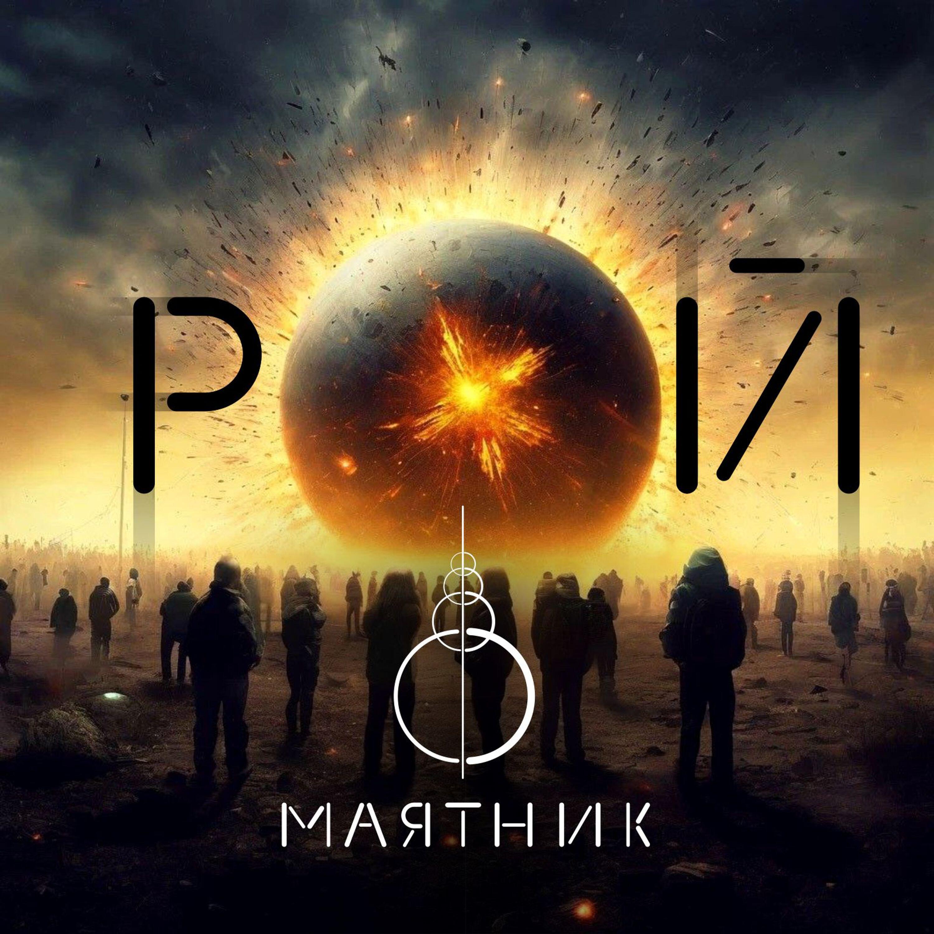 Релиз РОЙ