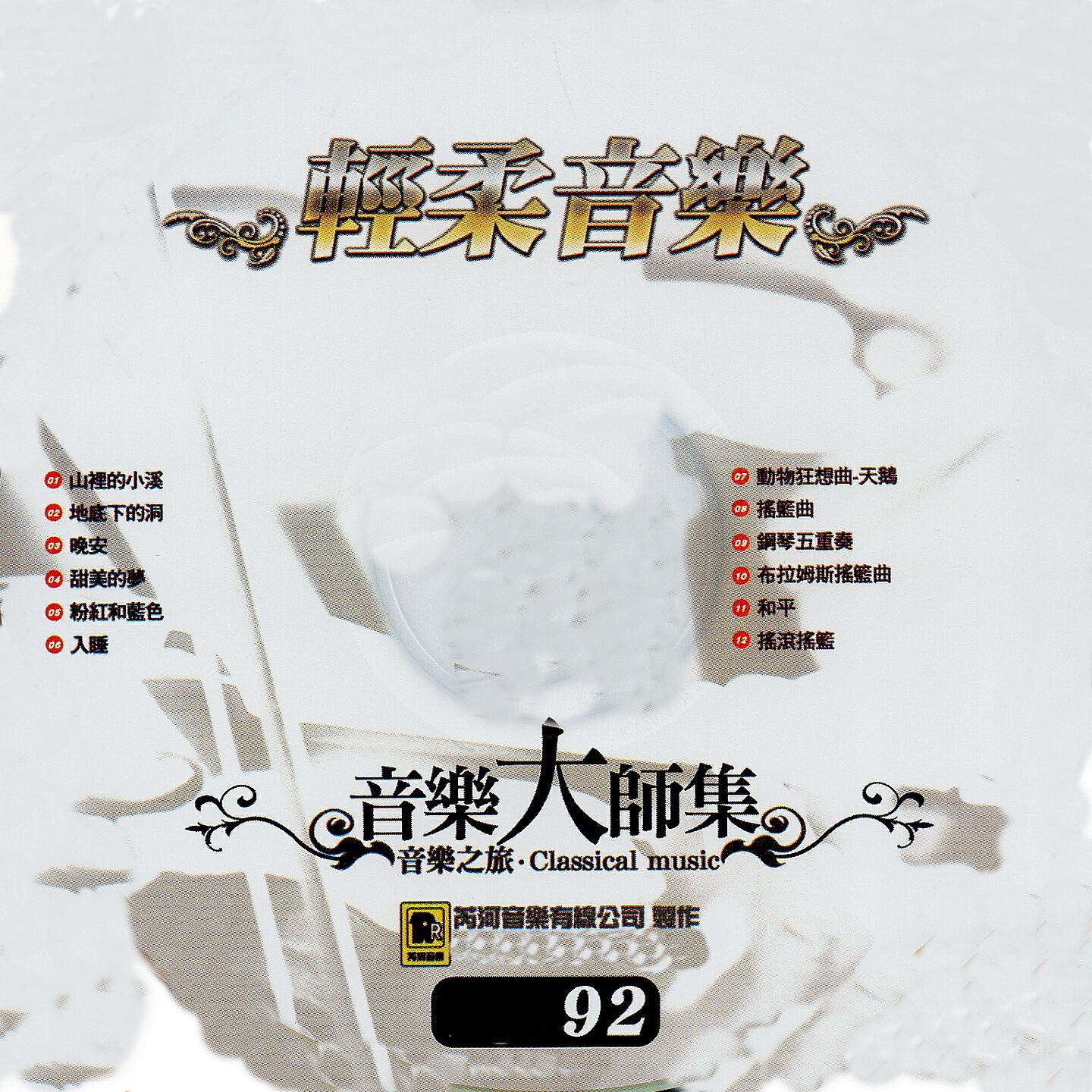 Релиз 音樂大師集 音樂之旅 92 輕柔音樂