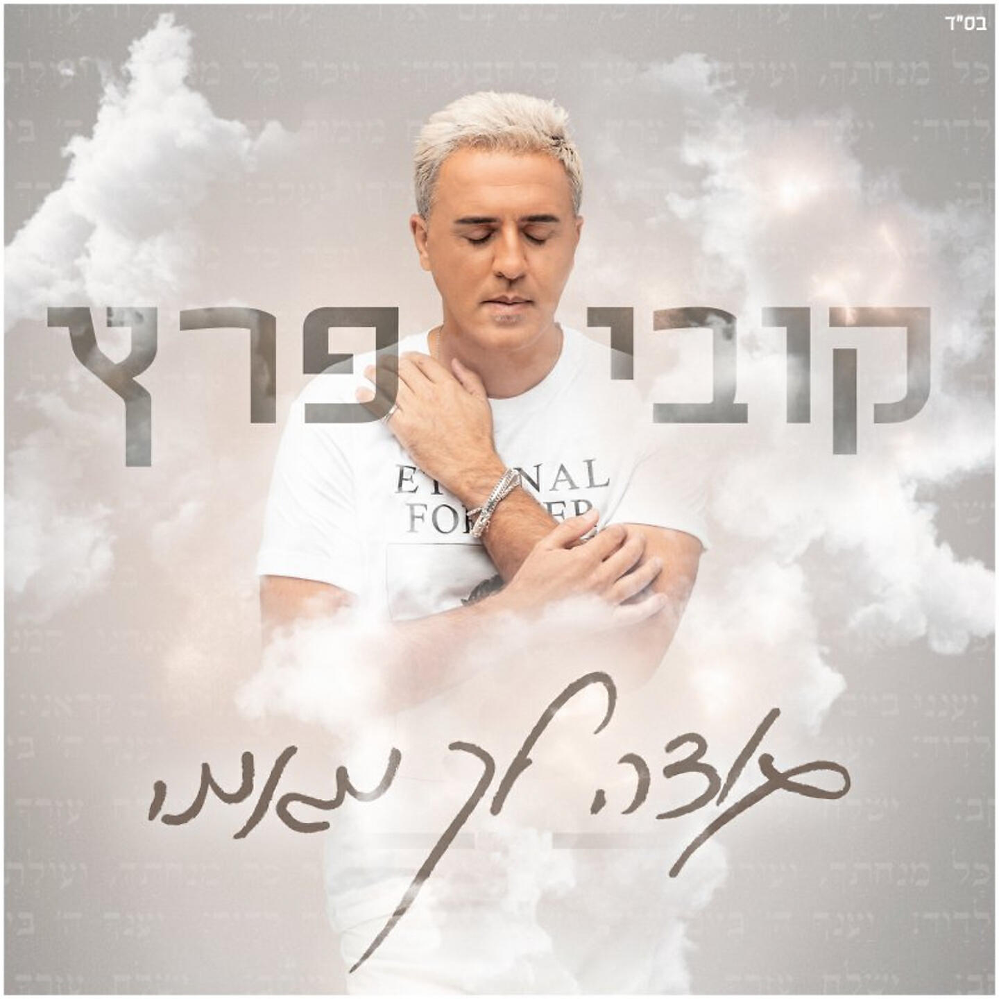 Релиз תודה לך מאמי