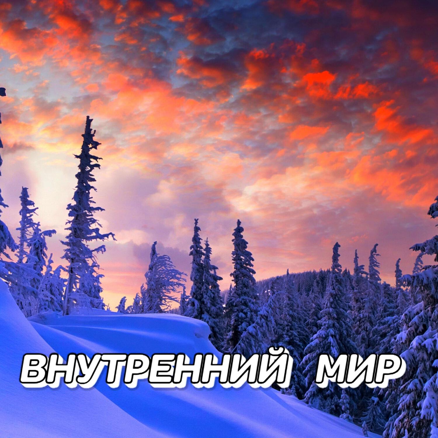 Релиз ВНУТРЕННИЙ МИР