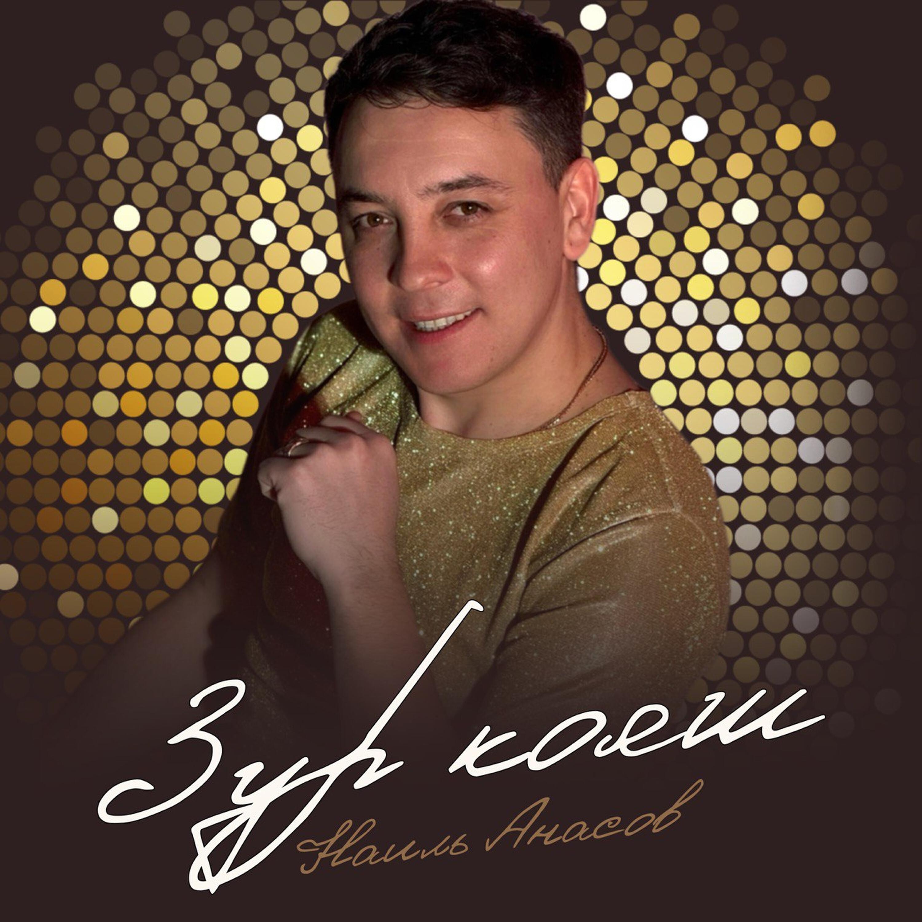 Релиз Зур кояш