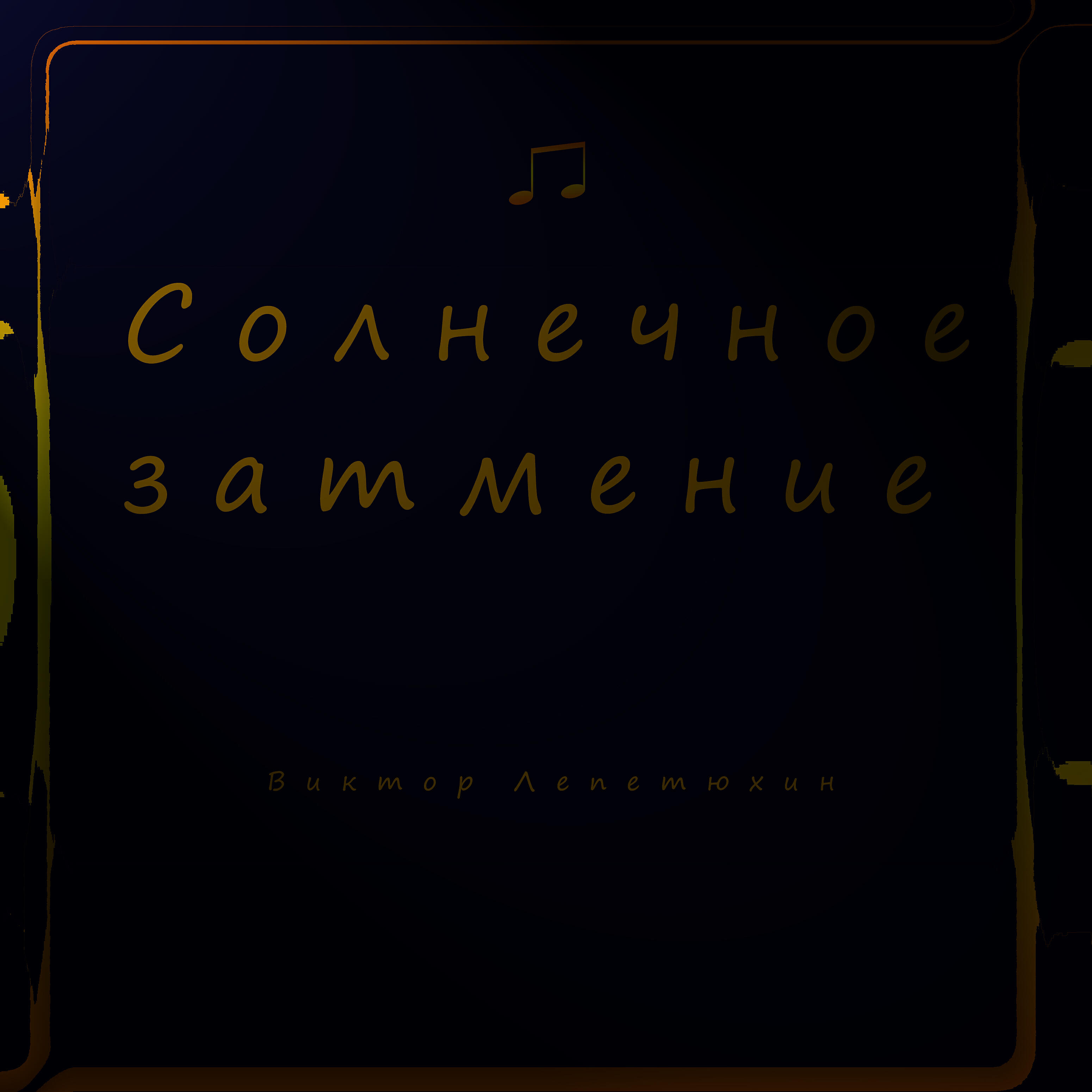 Релиз Солнечное затмение