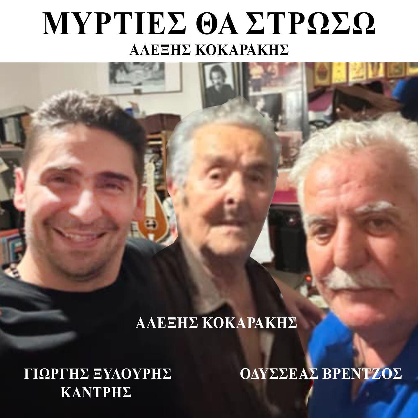 Релиз Myrties Tha Stroso