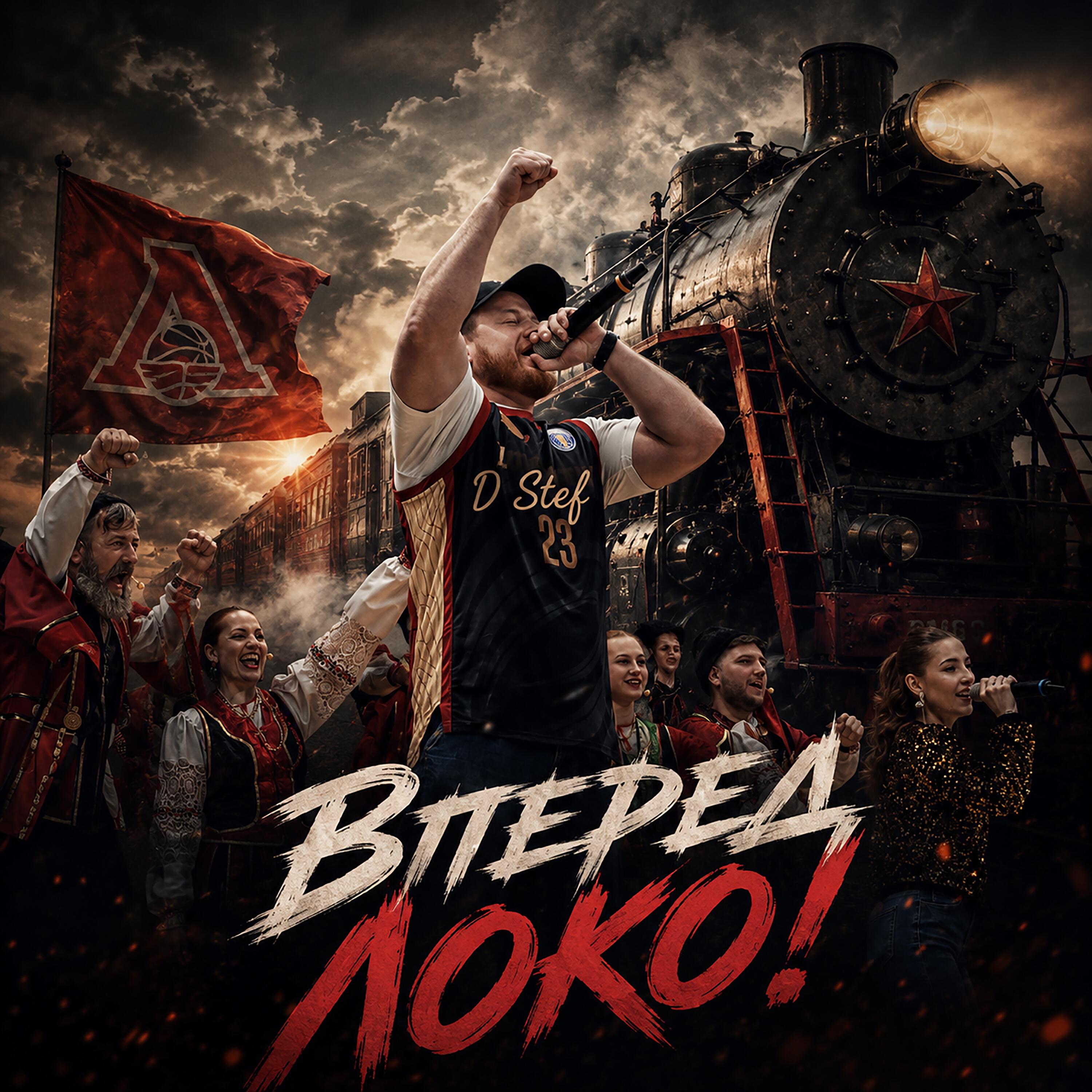 Релиз Вперед Локо!