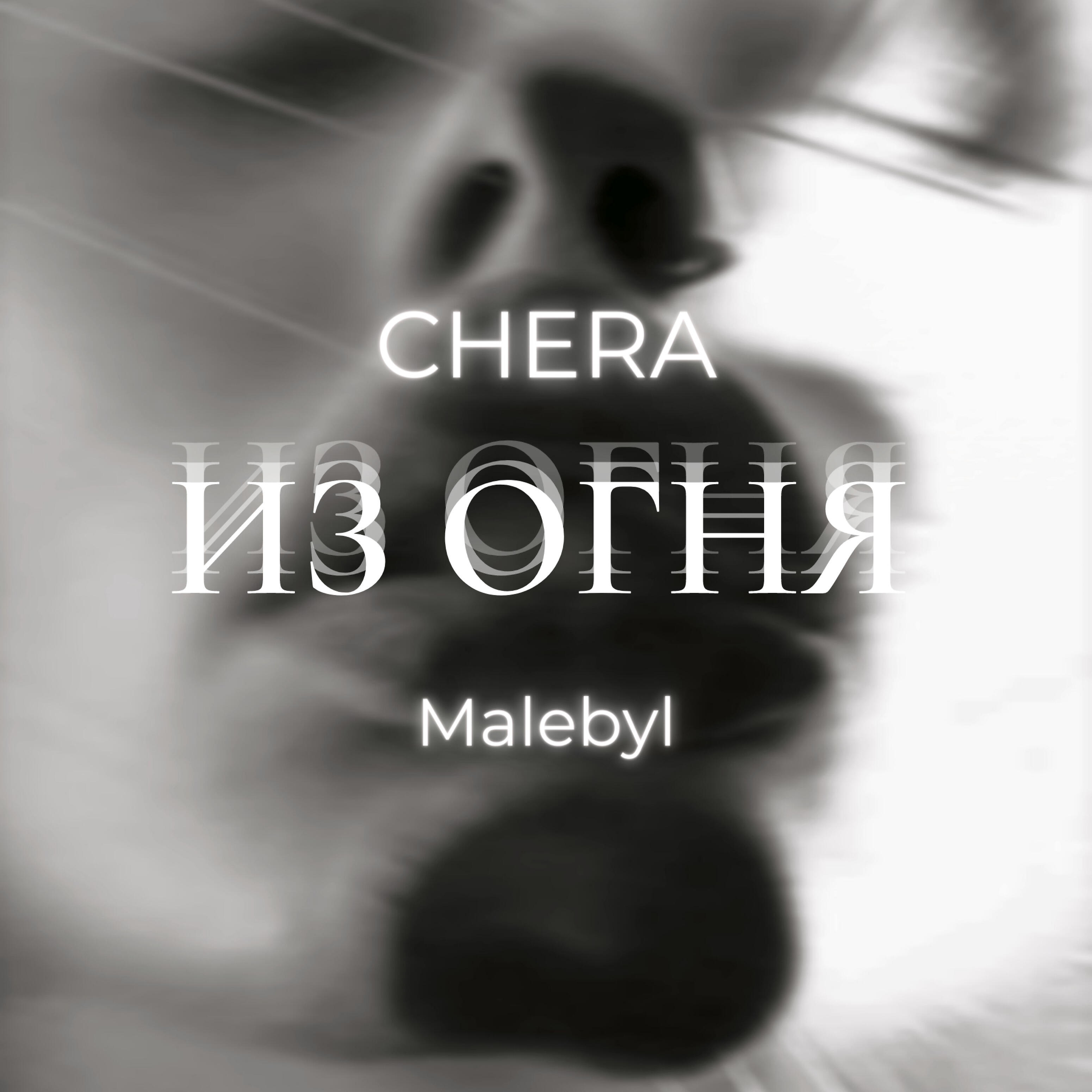 Релиз Из огня