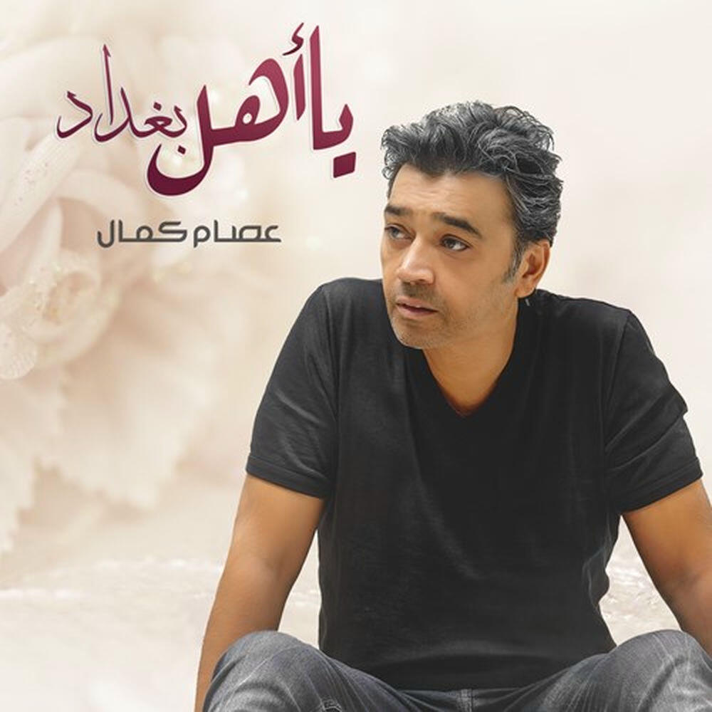 Релиз ياهل بغداد