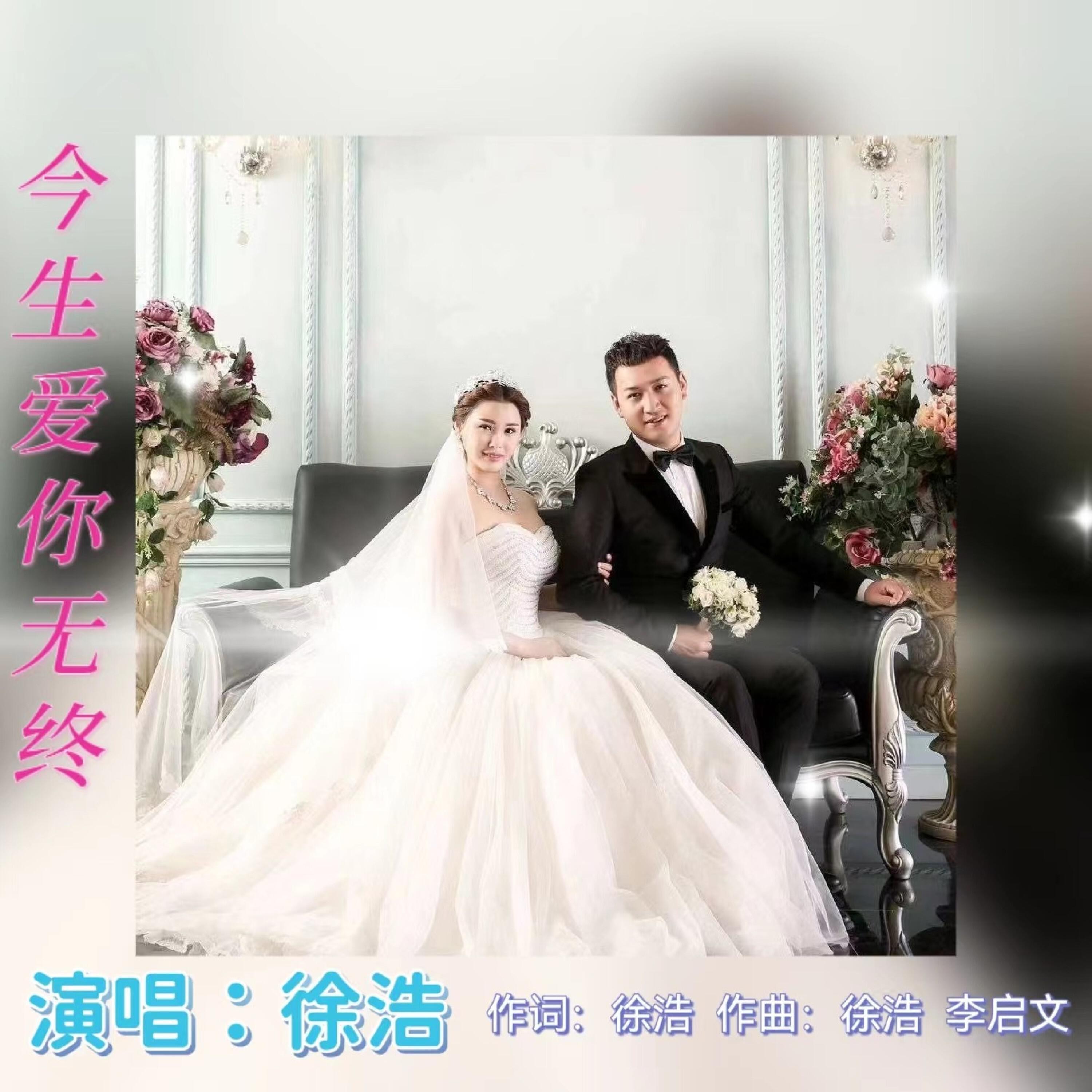 Релиз 今生爱你无终