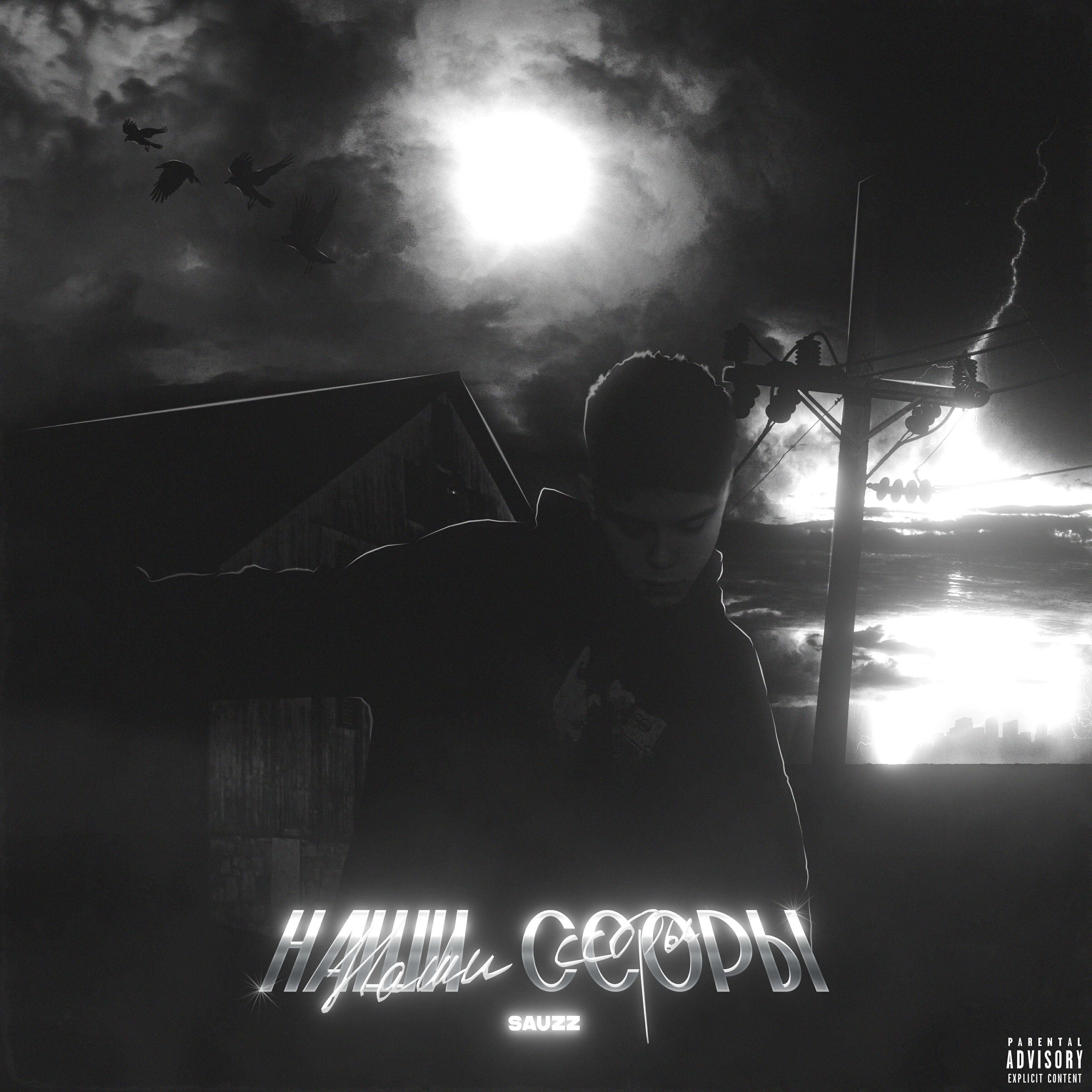 Релиз Наши ссоры