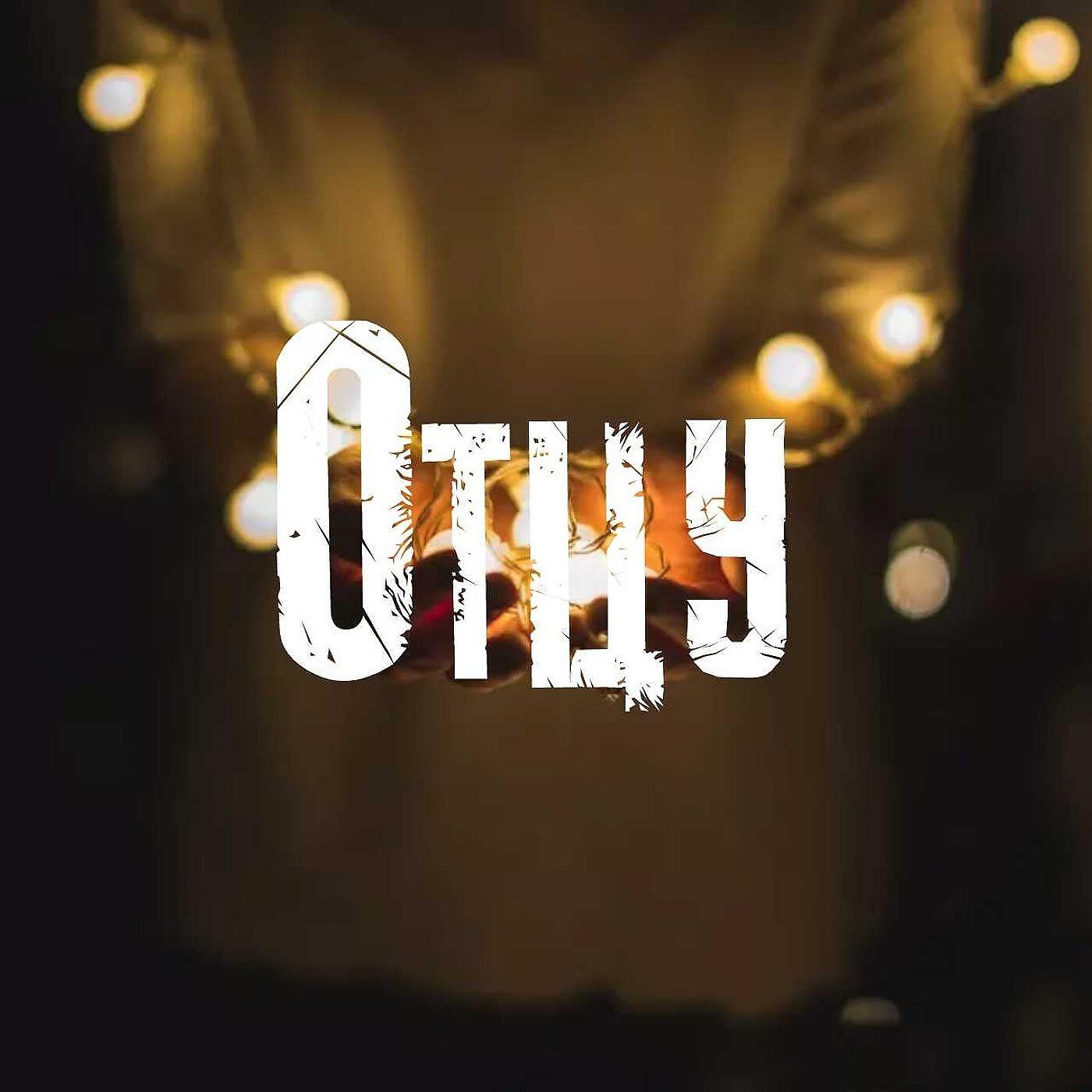 Релиз Отцу