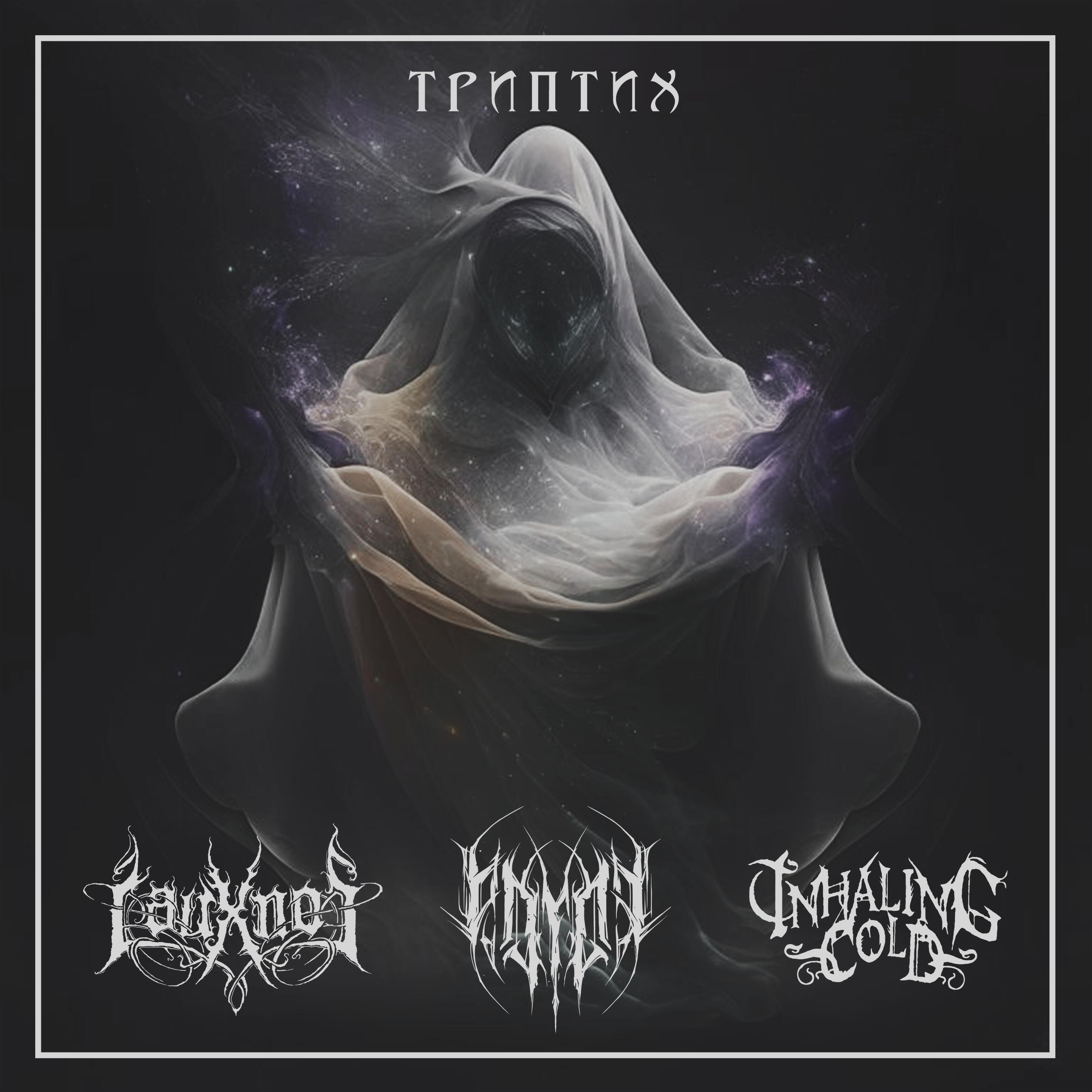 Релиз Триптих