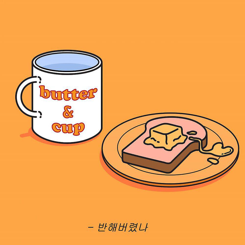 Релиз 반해버렸나