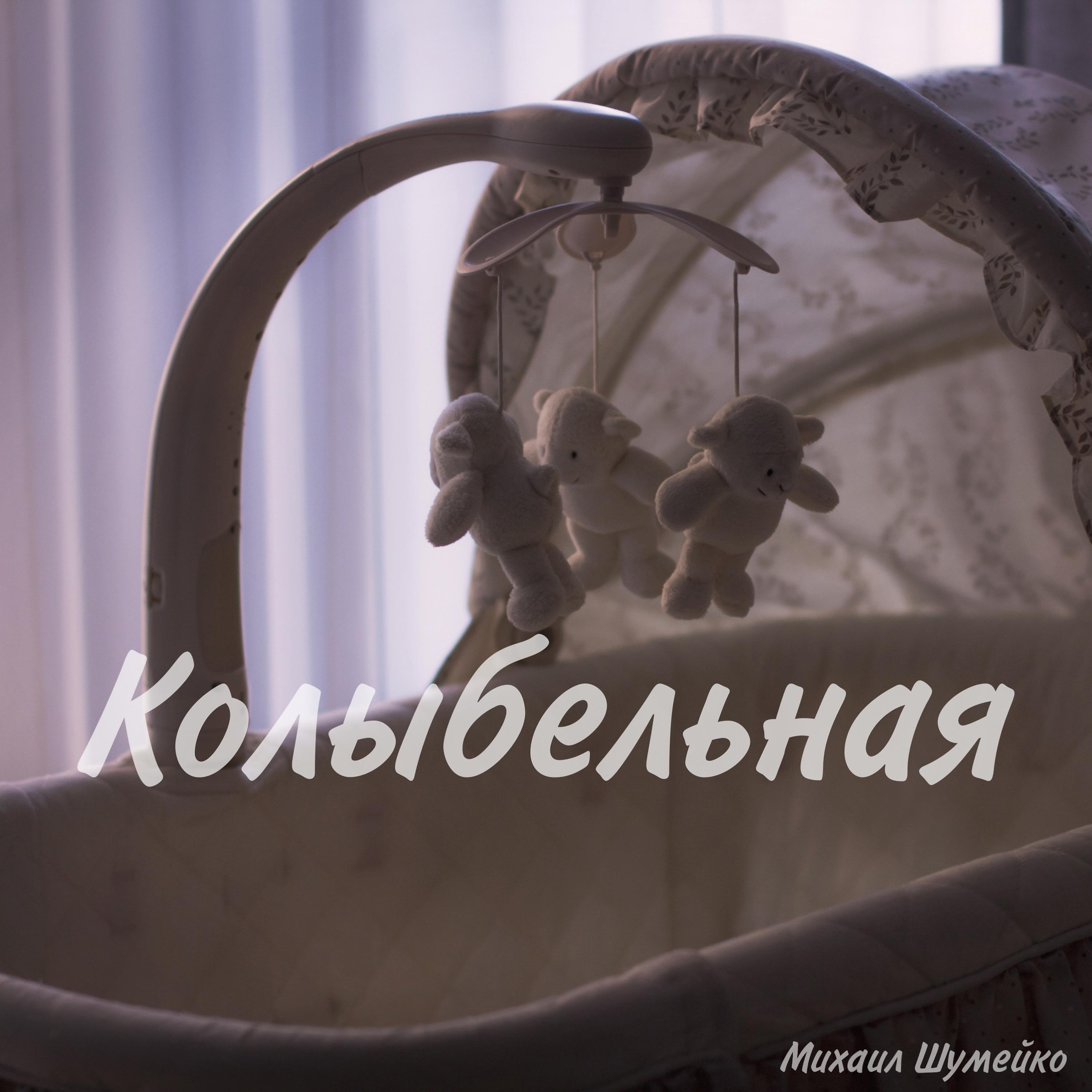 Постер альбома Колыбельная