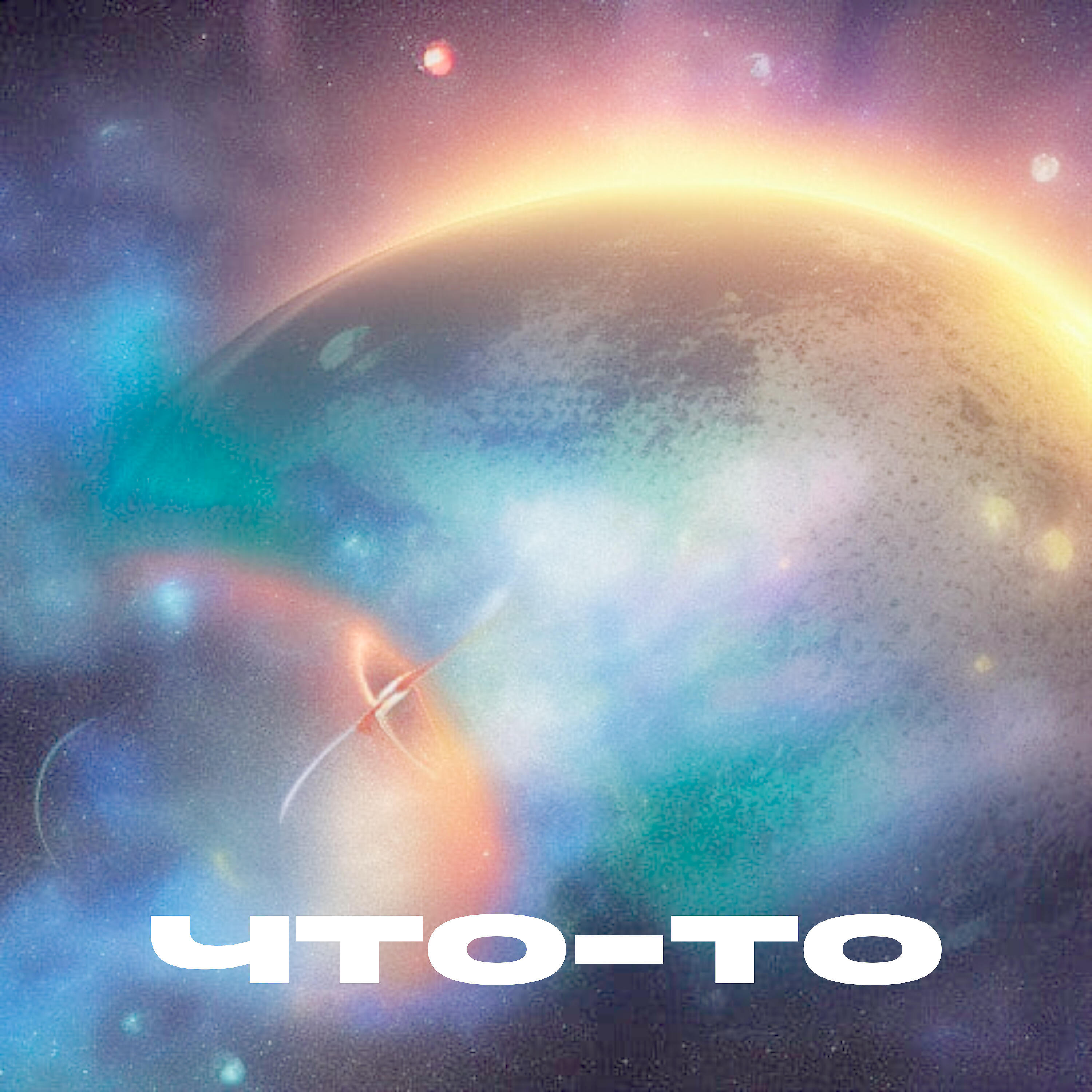 Релиз Что-то