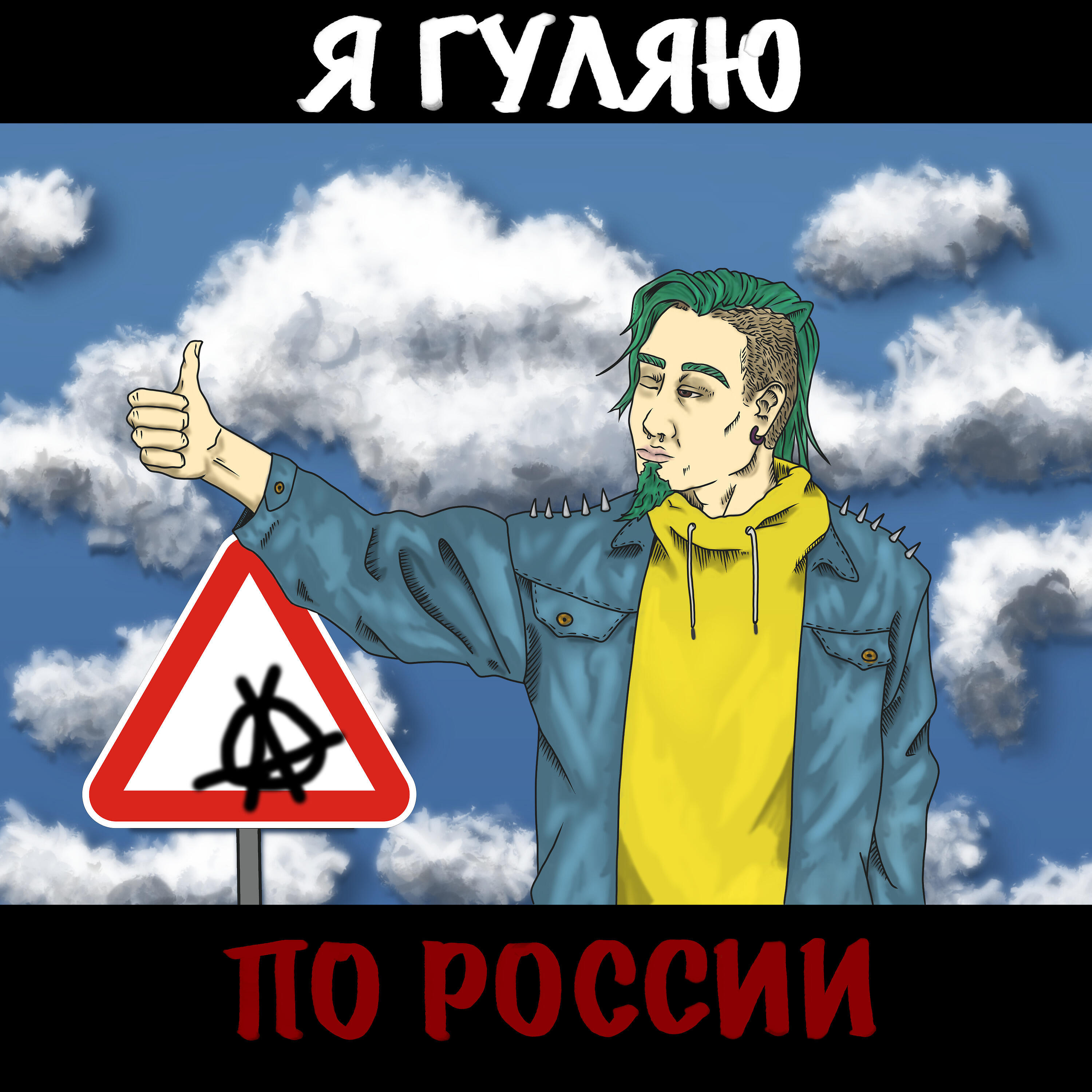 Релиз Я гуляю по России
