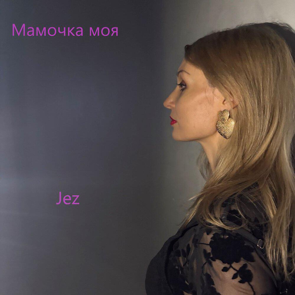 Релиз Мамочка моя