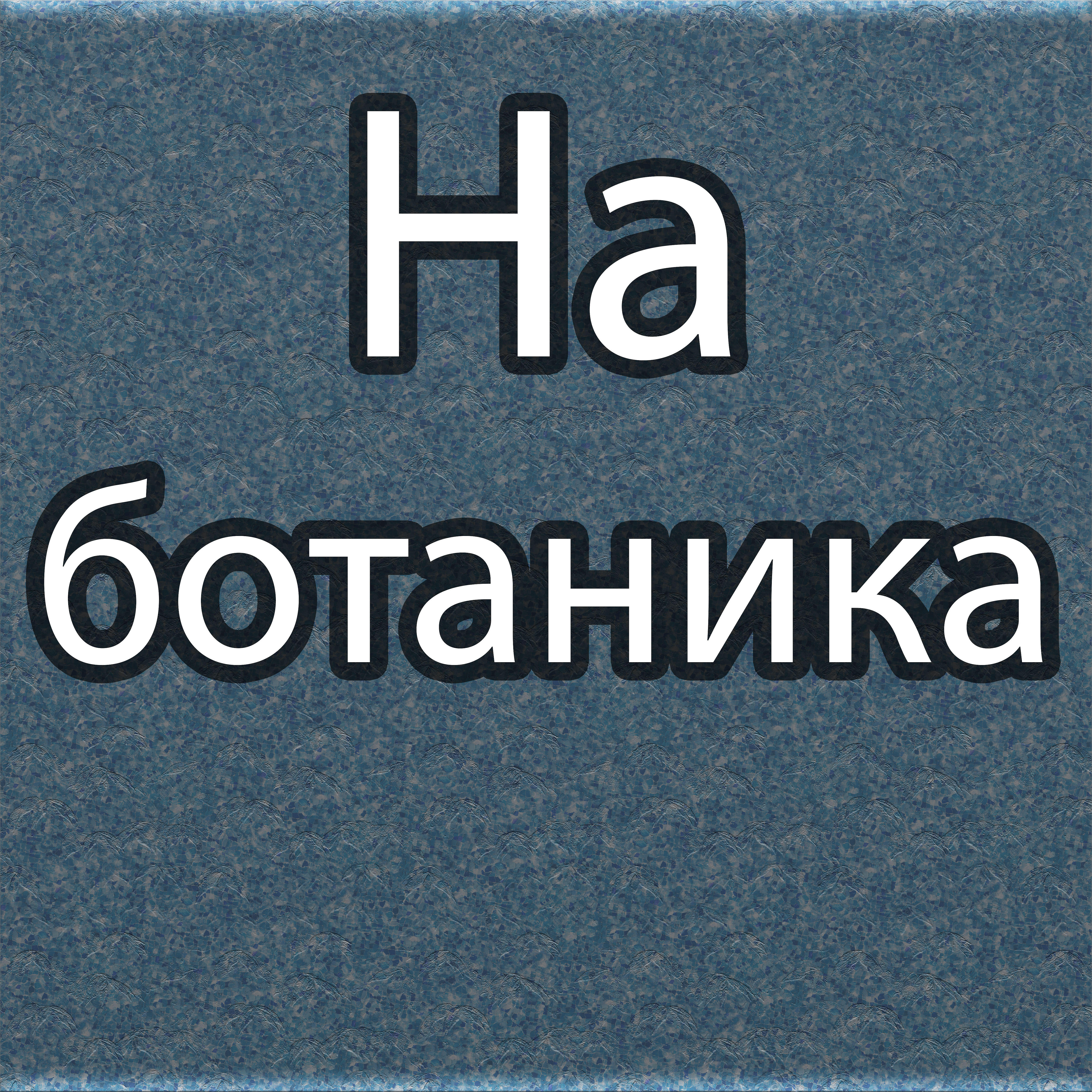 Релиз На ботаника