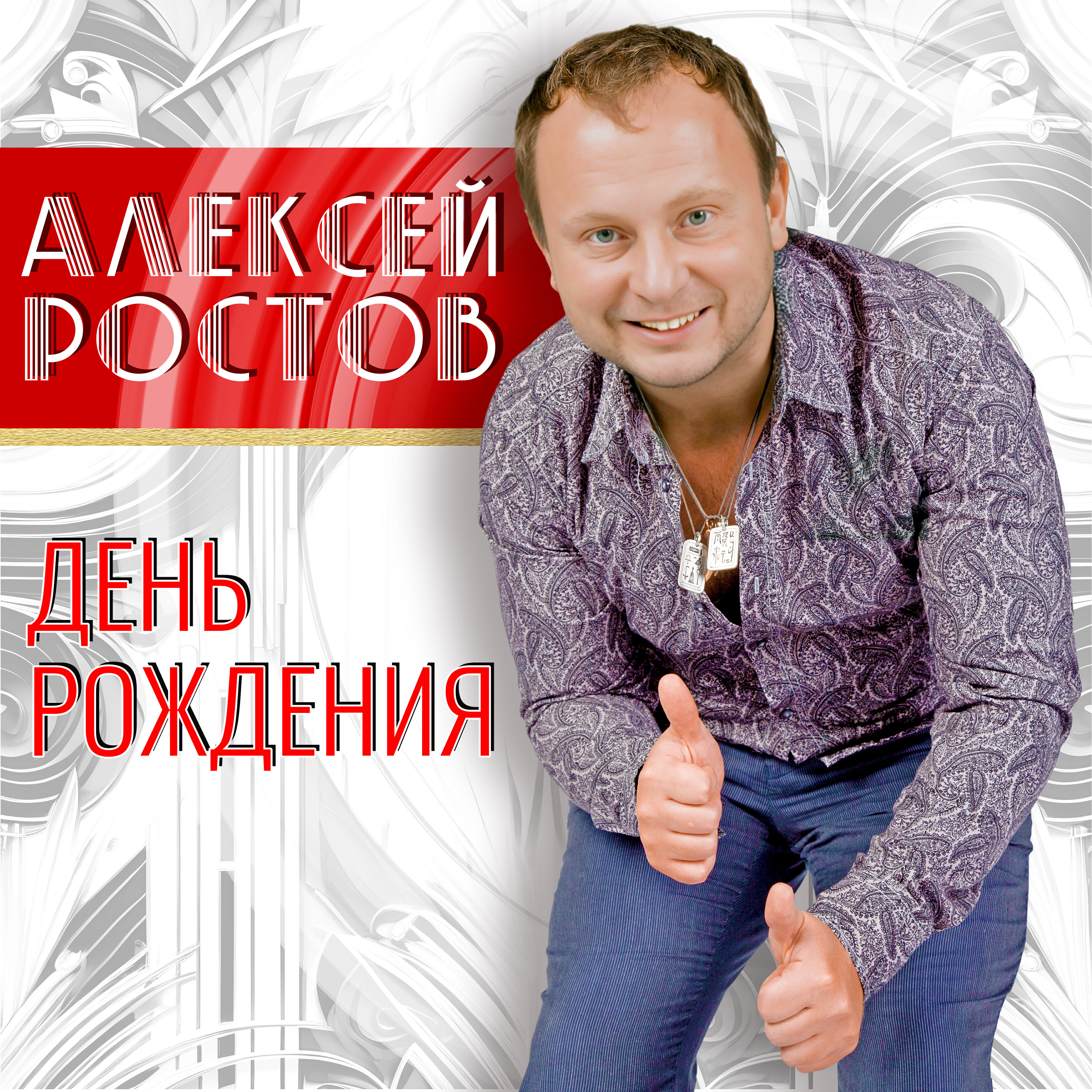 Постер альбома День рождения