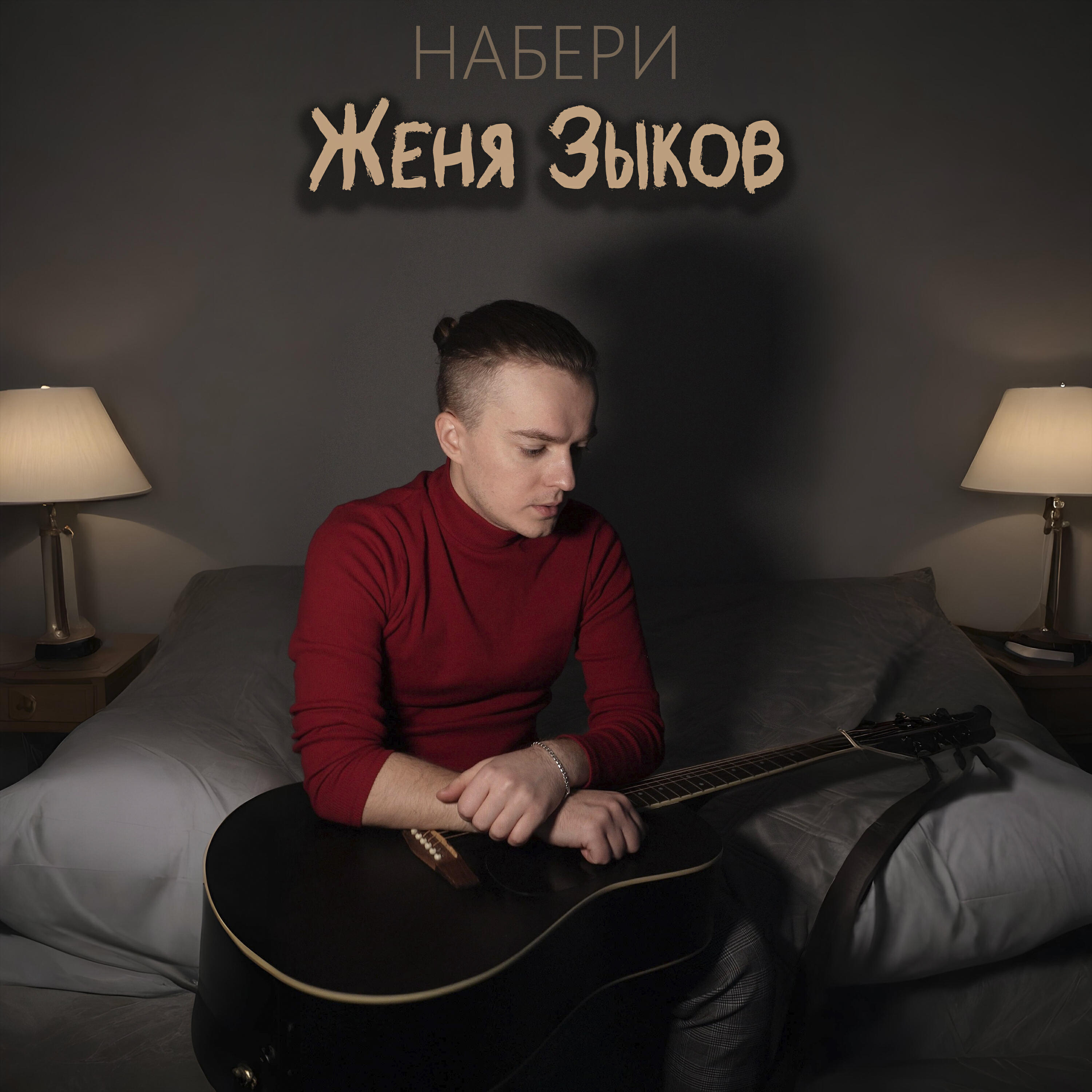 Релиз Набери