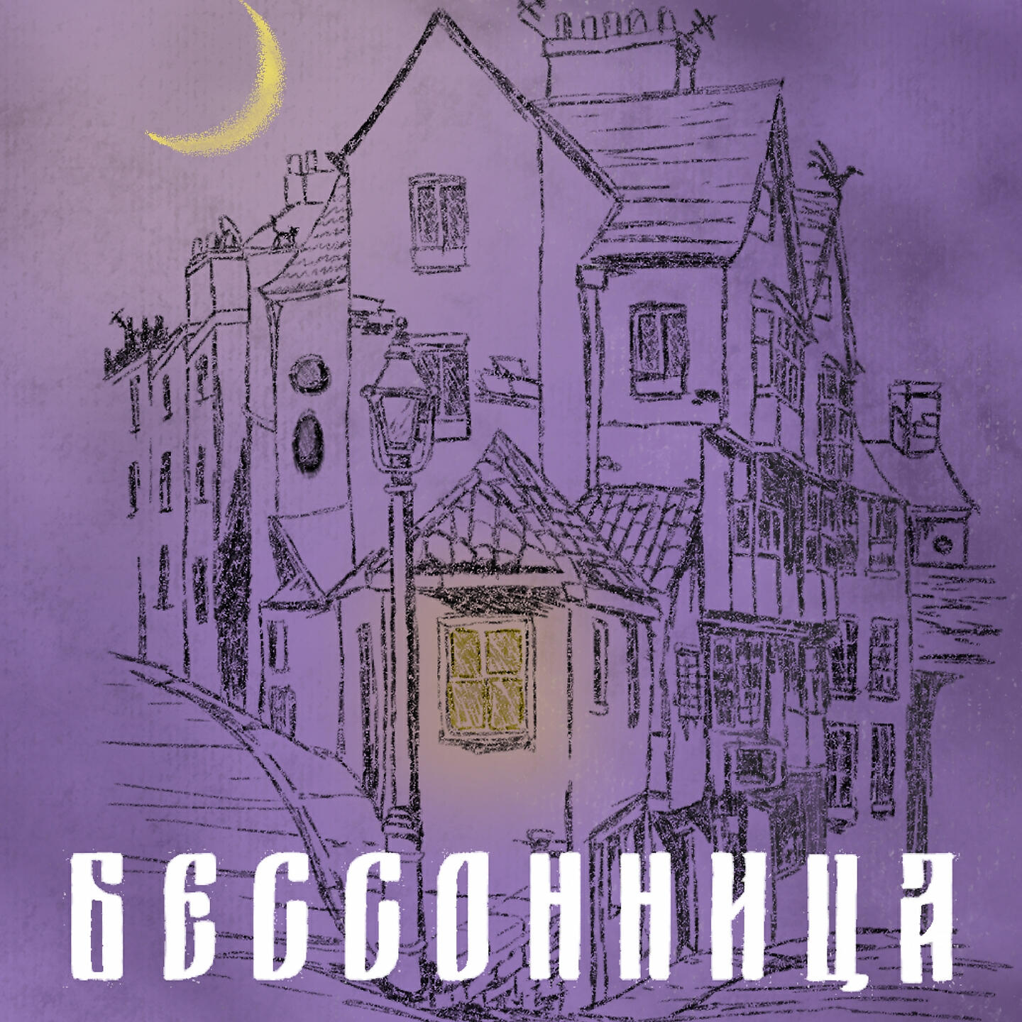 Релиз Бессонница
