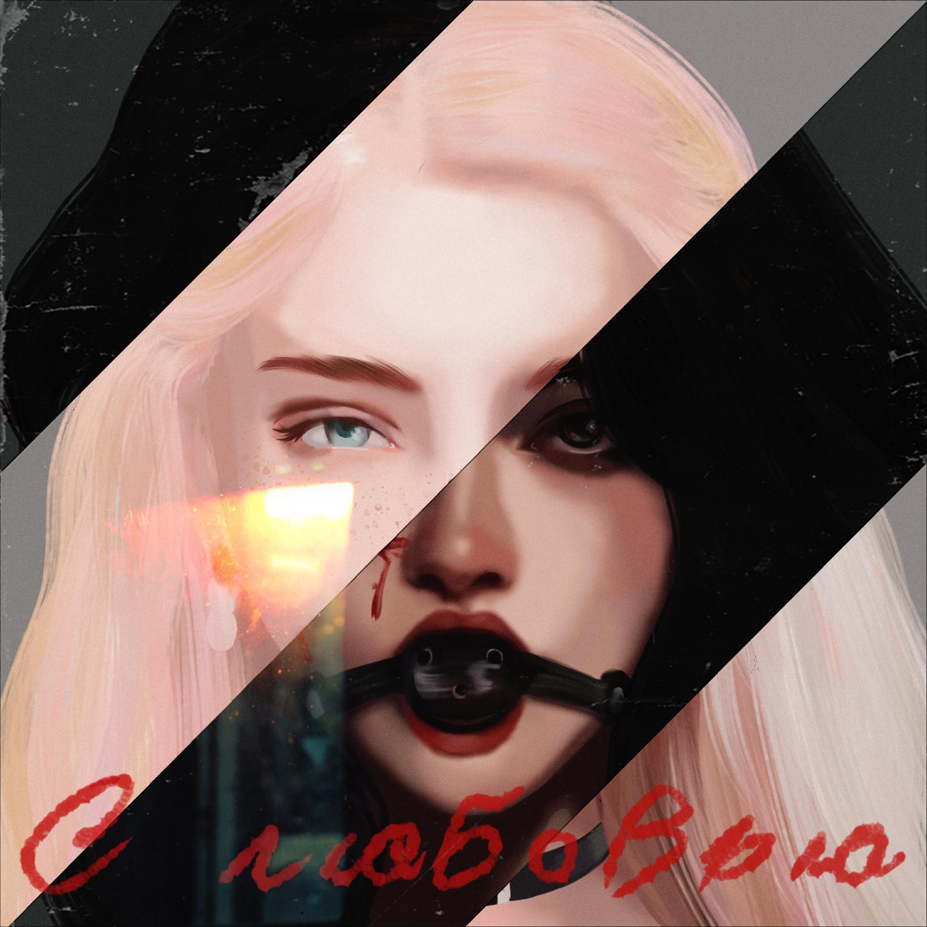 Релиз С любовью!