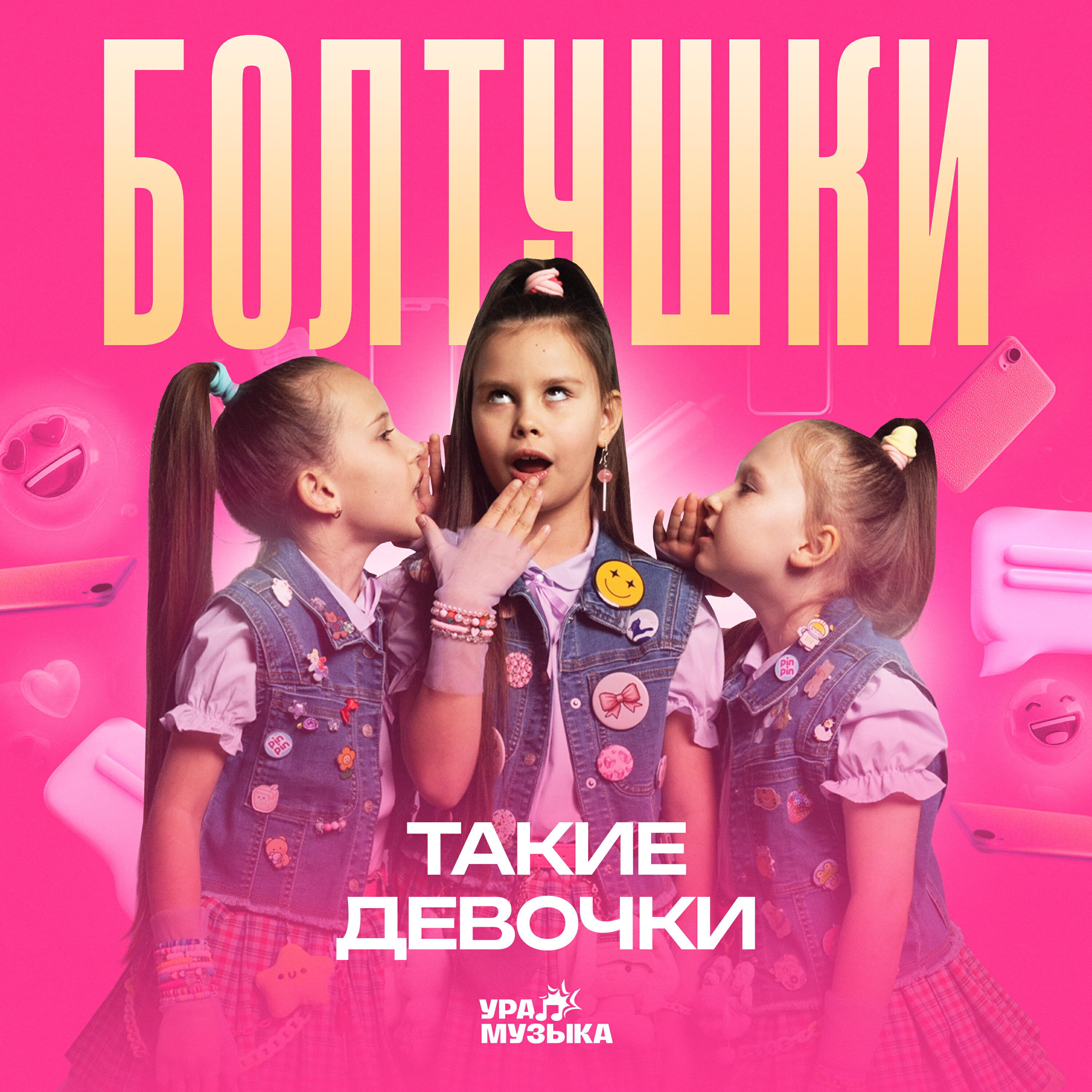 Такие девочки