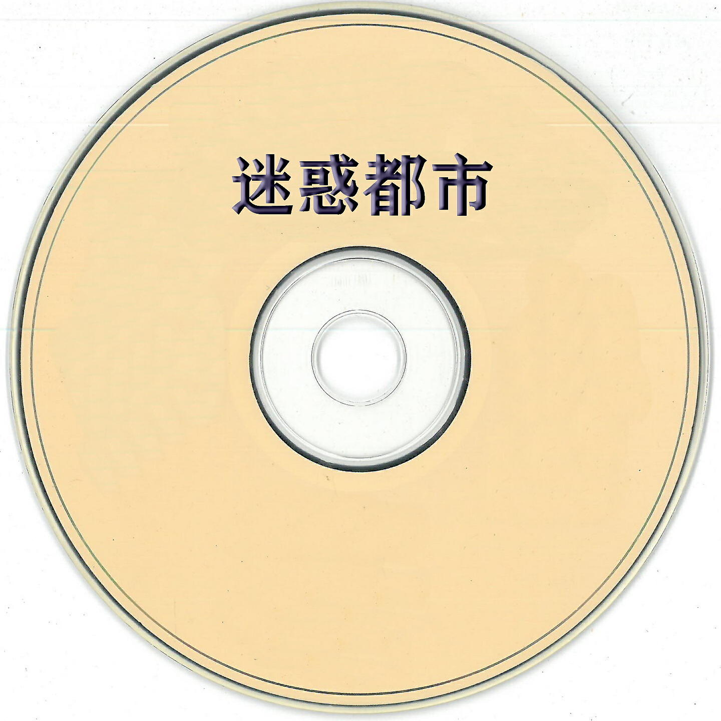 Релиз 迷惑都市