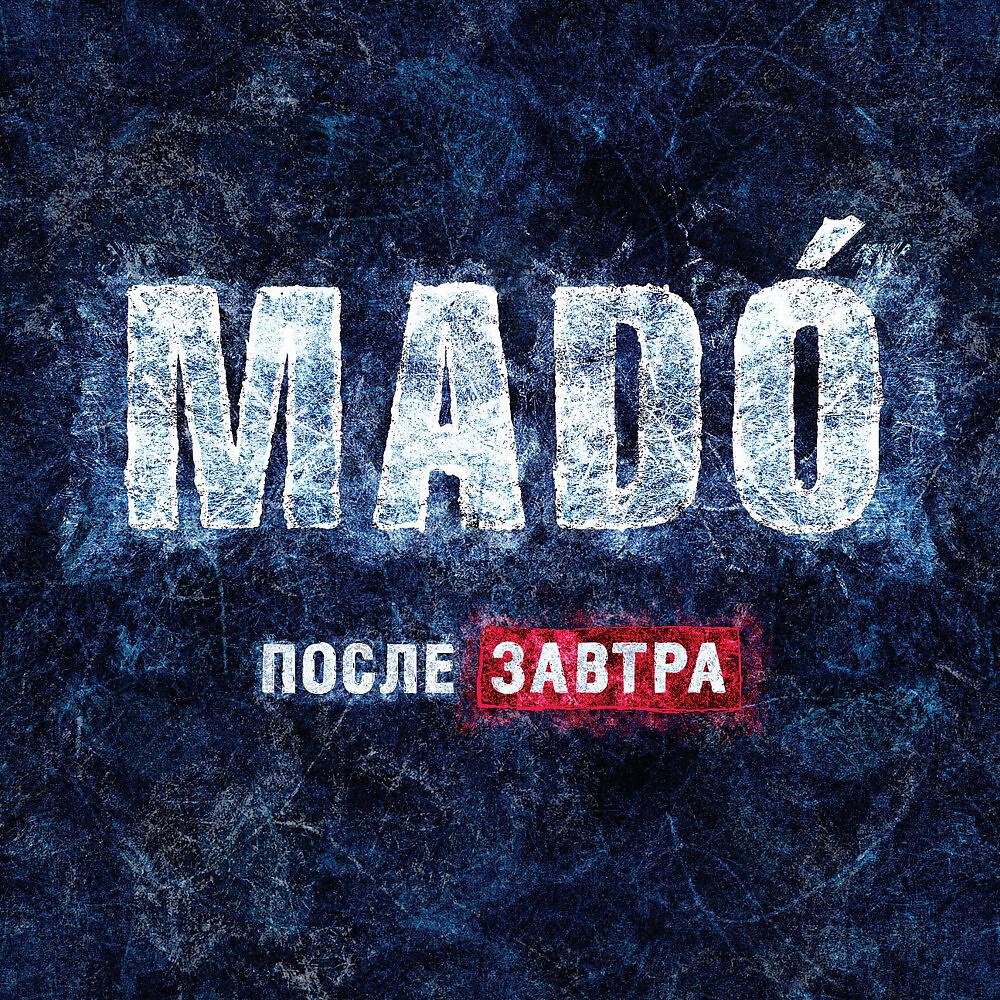 Релиз Послезавтра